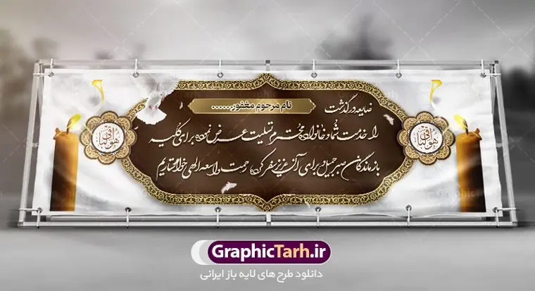 طرح بنر لایه باز عرض تسلیت طرح بنر لایه باز عرض تسلیت | نمونه طرح زیبای بنر افقی تسلیت با فرمت psd دانلود طرح بنر پلاکارد لایه باز عرض تسلیت و بنر ترحیم نمونه طرح بنر تسلیت مناسب برای ابراز همدردی در مراسم درگذشت دوستان و عزیزان. طرح بنر آماده تسلیت کاملا لایه باز و قابل ویرایش در فتوشاپ با قابلیت تغییر سایز دارای کیفیت بسیار بالا با فرمت psd بنر ترحیم شامل تایپوگرافی سه بعدی انا لله و انا الیه راجعون، عکس شمع ،گل و کادر اسلیمی جهت چاپ بنر پلاکارد عرض تسلیت دانلود طرح لایه باز پلاکارد تسلیت psd شما می توانید با خرید اشتراک نمونه طرح لایه باز پلاکارد تسلیت را بصورت رایگان دانلود کنید. پس زمینه فایل بنر پلاکارد تسلیت خاکستری و رنگبدی تصویر تیره می باشد. فایل بنر تسلیت در ابعاد لارج 3 در 1 متر با رزولوشن 72 از سایت گرافیک طرح قابل دانلود می باشد. گرافیک طرح دانلود طرح های لایه باز ایرانی با کیفیت و ایرانی طرح بنر تسلیت کلمه تسلیت به معنی تسلی دادن و ابراز همدردی است که از گذشته تا به امروز در ایران به خانواده متوفی اهمیت بسیاری دارد و جز آداب و رسوم مردم ایران به شمار می رود. معمولا اطرافیان خانواده متوفی با حضور خود در منزل مرحوم برای خانواده و بازماندگان صبر و شکیبایی آرزو می کنند.قبل از بوجود آمدن بنر معمولا عده ای با نوشتن جمله های ابراز همدردی روی پارچه و نصب آن در محل زندگی متوفی همدردی خود را ابراز می کردند. با گذشت زمان و پیشرفت تکنولوژی بنر به دلیل سرعت در چاپ، ارزان بودن و امکان چاپ تصویر به سرعت جایگزین پارچه، هم جهت مصارف ابراز همدردی و هم در تمام موارد تبلیغاتی سطح شهر شد. بنر تسلیت که در خانه متوفی برای ابراز تسلیت به بازماندگان نصب می شود. ویژگی بنر لایه باز تسلیت معمولا طرح های تسلیت سایت گرافیک طرح با زمینه تیره در برنامه فتوشاپ با رزولوشن 72 طراحی می شود و از المان های مذهبی همانند تذهیب، گل و مرغ و... تصویر متوفی، متن ابراز تسلیت، تصویر شمع، غروب خورشید، کبوتر و دیگر المان هایی که فضای اندوه و غم را منتقل می کند در طرح استفاده می شود. معمولا طرح لایه باز پلاکارد تسلیت به صورت افقی در اندازه 300 در 100 سانتیمتر طراحی و چاپ می شود. فرمت این نوع طرح ها لایه باز psd می باشد که با نرم افزار فتوشاپ قابل ویرایش می باشد. دانلود نمونه بنر تسلیت و ترحیم,پوستر آگهی ترحیم,دانلود فایل تسلیت,دانلود بنر تسلیت,بنر تسلیت سه بعدی,طرح بنر عرض تسلیت,بنر عرض تسلیت,طرح تسلیت,طرح عرض تسلیت,بنر psd تسلیت