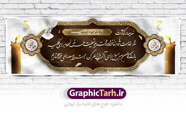 طرح بنر لایه باز عرض تسلیت طرح بنر لایه باز عرض تسلیت | نمونه طرح زیبای بنر افقی تسلیت با فرمت psd دانلود طرح بنر پلاکارد لایه باز عرض تسلیت و بنر ترحیم نمونه طرح بنر تسلیت مناسب برای ابراز همدردی در مراسم درگذشت دوستان و عزیزان. طرح بنر آماده تسلیت کاملا لایه باز و قابل ویرایش در فتوشاپ با قابلیت تغییر سایز دارای کیفیت بسیار بالا با فرمت psd بنر ترحیم شامل تایپوگرافی سه بعدی انا لله و انا الیه راجعون، عکس شمع ،گل و کادر اسلیمی جهت چاپ بنر پلاکارد عرض تسلیت دانلود طرح لایه باز پلاکارد تسلیت psd شما می توانید با خرید اشتراک نمونه طرح لایه باز پلاکارد تسلیت را بصورت رایگان دانلود کنید. پس زمینه فایل بنر پلاکارد تسلیت خاکستری و رنگبدی تصویر تیره می باشد. فایل بنر تسلیت در ابعاد لارج 3 در 1 متر با رزولوشن 72 از سایت گرافیک طرح قابل دانلود می باشد. گرافیک طرح دانلود طرح های لایه باز ایرانی با کیفیت و ایرانی طرح بنر تسلیت کلمه تسلیت به معنی تسلی دادن و ابراز همدردی است که از گذشته تا به امروز در ایران به خانواده متوفی اهمیت بسیاری دارد و جز آداب و رسوم مردم ایران به شمار می رود. معمولا اطرافیان خانواده متوفی با حضور خود در منزل مرحوم برای خانواده و بازماندگان صبر و شکیبایی آرزو می کنند.قبل از بوجود آمدن بنر معمولا عده ای با نوشتن جمله های ابراز همدردی روی پارچه و نصب آن در محل زندگی متوفی همدردی خود را ابراز می کردند. با گذشت زمان و پیشرفت تکنولوژی بنر به دلیل سرعت در چاپ، ارزان بودن و امکان چاپ تصویر به سرعت جایگزین پارچه، هم جهت مصارف ابراز همدردی و هم در تمام موارد تبلیغاتی سطح شهر شد. بنر تسلیت که در خانه متوفی برای ابراز تسلیت به بازماندگان نصب می شود. ویژگی بنر لایه باز تسلیت معمولا طرح های تسلیت سایت گرافیک طرح با زمینه تیره در برنامه فتوشاپ با رزولوشن 72 طراحی می شود و از المان های مذهبی همانند تذهیب، گل و مرغ و... تصویر متوفی، متن ابراز تسلیت، تصویر شمع، غروب خورشید، کبوتر و دیگر المان هایی که فضای اندوه و غم را منتقل می کند در طرح استفاده می شود. معمولا طرح لایه باز پلاکارد تسلیت به صورت افقی در اندازه 300 در 100 سانتیمتر طراحی و چاپ می شود. فرمت این نوع طرح ها لایه باز psd می باشد که با نرم افزار فتوشاپ قابل ویرایش می باشد. دانلود نمونه بنر تسلیت و ترحیم,پوستر آگهی ترحیم,دانلود فایل تسلیت,دانلود بنر تسلیت,بنر تسلیت سه بعدی,طرح بنر عرض تسلیت,بنر عرض تسلیت,طرح تسلیت,طرح عرض تسلیت,بنر psd تسلیت