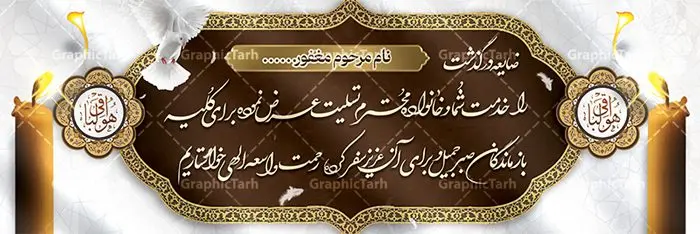 طرح بنر لایه باز عرض تسلیت طرح بنر لایه باز عرض تسلیت | نمونه طرح زیبای بنر افقی تسلیت با فرمت psd دانلود طرح بنر پلاکارد لایه باز عرض تسلیت و بنر ترحیم نمونه طرح بنر تسلیت مناسب برای ابراز همدردی در مراسم درگذشت دوستان و عزیزان. طرح بنر آماده تسلیت کاملا لایه باز و قابل ویرایش در فتوشاپ با قابلیت تغییر سایز دارای کیفیت بسیار بالا با فرمت psd بنر ترحیم شامل تایپوگرافی سه بعدی انا لله و انا الیه راجعون، عکس شمع ،گل و کادر اسلیمی جهت چاپ بنر پلاکارد عرض تسلیت دانلود طرح لایه باز پلاکارد تسلیت psd شما می توانید با خرید اشتراک نمونه طرح لایه باز پلاکارد تسلیت را بصورت رایگان دانلود کنید. پس زمینه فایل بنر پلاکارد تسلیت خاکستری و رنگبدی تصویر تیره می باشد. فایل بنر تسلیت در ابعاد لارج 3 در 1 متر با رزولوشن 72 از سایت گرافیک طرح قابل دانلود می باشد. گرافیک طرح دانلود طرح های لایه باز ایرانی با کیفیت و ایرانی طرح بنر تسلیت کلمه تسلیت به معنی تسلی دادن و ابراز همدردی است که از گذشته تا به امروز در ایران به خانواده متوفی اهمیت بسیاری دارد و جز آداب و رسوم مردم ایران به شمار می رود. معمولا اطرافیان خانواده متوفی با حضور خود در منزل مرحوم برای خانواده و بازماندگان صبر و شکیبایی آرزو می کنند.قبل از بوجود آمدن بنر معمولا عده ای با نوشتن جمله های ابراز همدردی روی پارچه و نصب آن در محل زندگی متوفی همدردی خود را ابراز می کردند. با گذشت زمان و پیشرفت تکنولوژی بنر به دلیل سرعت در چاپ، ارزان بودن و امکان چاپ تصویر به سرعت جایگزین پارچه، هم جهت مصارف ابراز همدردی و هم در تمام موارد تبلیغاتی سطح شهر شد. بنر تسلیت که در خانه متوفی برای ابراز تسلیت به بازماندگان نصب می شود. ویژگی بنر لایه باز تسلیت معمولا طرح های تسلیت سایت گرافیک طرح با زمینه تیره در برنامه فتوشاپ با رزولوشن 72 طراحی می شود و از المان های مذهبی همانند تذهیب، گل و مرغ و... تصویر متوفی، متن ابراز تسلیت، تصویر شمع، غروب خورشید، کبوتر و دیگر المان هایی که فضای اندوه و غم را منتقل می کند در طرح استفاده می شود. معمولا طرح لایه باز پلاکارد تسلیت به صورت افقی در اندازه 300 در 100 سانتیمتر طراحی و چاپ می شود. فرمت این نوع طرح ها لایه باز psd می باشد که با نرم افزار فتوشاپ قابل ویرایش می باشد. دانلود نمونه بنر تسلیت و ترحیم,پوستر آگهی ترحیم,دانلود فایل تسلیت,دانلود بنر تسلیت,بنر تسلیت سه بعدی,طرح بنر عرض تسلیت,بنر عرض تسلیت,طرح تسلیت,طرح عرض تسلیت,بنر psd تسلیت