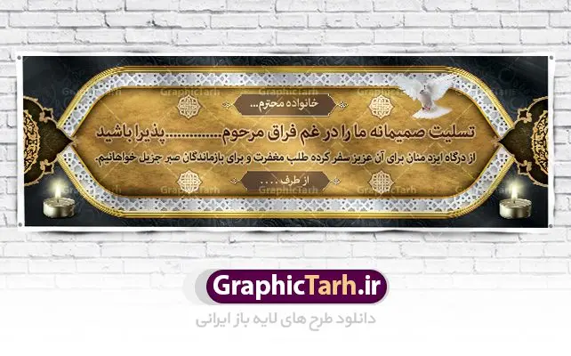 بنر لایه باز تسلیت فوت پدر بنر لایه باز تسلیت فوت پدر | نمونه طرح زیبای بنر افقی تسلیت با فرمت psd دانلود نمونه طرح بنر پلاکارد لایه باز عرض تسلیت درگذشت پدر و فوت مادر نمونه طرح بنر تسلیت مناسب برای ابراز همدردی در مراسم درگذشت دوستان و عزیزان. طرح بنر آماده تسلیت کاملا لایه باز و قابل ویرایش در فتوشاپ با قابلیت تغییر سایز دارای کیفیت بسیار بالا با فرمت psd بنر ترحیم شامل تایپوگرافی سه بعدی انا لله و انا الیه راجعون، عکس شمع ،گل و کادر اسلیمی جهت چاپ بنر پلاکارد عرض تسلیت دانلود طرح لایه باز پلاکارد تسلیت psd شما می توانید با خرید اشتراک نمونه طرح لایه باز پلاکارد تسلیت را بصورت رایگان دانلود کنید. پس زمینه فایل بنر پلاکارد تسلیت درگذشت پدر خاکستری و رنگبدی تصویر تیره می باشد. فایل بنر تسلیت در ابعاد لارج 3 در 1 متر با رزولوشن 72 از سایت گرافیک طرح قابل دانلود می باشد. گرافیک طرح دانلود طرح های لایه باز ایرانی با کیفیت و ایرانی طرح بنر تسلیت کلمه تسلیت به معنی تسلی دادن و ابراز همدردی است که از گذشته تا به امروز در ایران به خانواده متوفی اهمیت بسیاری دارد و جز آداب و رسوم مردم ایران به شمار می رود. معمولا اطرافیان خانواده متوفی با حضور خود در منزل مرحوم برای خانواده و بازماندگان صبر و شکیبایی آرزو می کنند.قبل از بوجود آمدن بنر معمولا عده ای با نوشتن جمله های ابراز همدردی روی پارچه و نصب آن در محل زندگی متوفی همدردی خود را ابراز می کردند. با گذشت زمان و پیشرفت تکنولوژی بنر به دلیل سرعت در چاپ، ارزان بودن و امکان چاپ تصویر به سرعت جایگزین پارچه، هم جهت مصارف ابراز همدردی و هم در تمام موارد تبلیغاتی سطح شهر شد. بنر تسلیت که در خانه متوفی برای ابراز تسلیت به بازماندگان نصب می شود. ویژگی بنر لایه باز تسلیت معمولا طرح های تسلیت سایت گرافیک طرح با زمینه تیره در برنامه فتوشاپ با رزولوشن 72 طراحی می شود و از المان های مذهبی همانند تذهیب، گل و مرغ و... تصویر متوفی، متن ابراز تسلیت، تصویر شمع، غروب خورشید، کبوتر و دیگر المان هایی که فضای اندوه و غم را منتقل می کند در طرح استفاده می شود. معمولا طرح لایه باز پلاکارد تسلیت به صورت افقی در اندازه 300 در 100 سانتیمتر طراحی و چاپ می شود. فرمت این نوع طرح ها لایه باز psd می باشد که با نرم افزار فتوشاپ قابل ویرایش می باشد. دانلود نمونه بنر تسلیت و ترحیم,پوستر آگهی ترحیم,دانلود فایل تسلیت,دانلود بنر تسلیت,بنر تسلیت سه بعدی,طرح بنر عرض تسلیت,بنر عرض تسلیت,طرح تسلیت,طرح عرض تسلیت,بنر psd تسلیت درگذشت پدر
