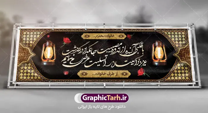 طرح بنر تسلیت درگذشت پدر طرح بنر تسلیت درگذشت پدر | نمونه طرح زیبای بنر عرض تسلیت فوت پدر با فرمت psd دانلود نمونه طرح بنر پلاکارد لایه باز عرض تسلیت درگذشت پدر و فوت مادر نمونه طرح بنر تسلیت مناسب برای ابراز همدردی در مراسم درگذشت دوستان و عزیزان. طرح بنر آماده تسلیت کاملا لایه باز و قابل ویرایش در فتوشاپ با قابلیت تغییر سایز دارای کیفیت بسیار بالا با فرمت psd بنر ترحیم شامل تایپوگرافی سه بعدی انا لله و انا الیه راجعون، عکس شمع ،گل و کادر اسلیمی جهت چاپ بنر پلاکارد عرض تسلیت دانلود طرح بنر لایه باز تسلیت فوت پدر شما می توانید با خرید اشتراک نمونه طرح لایه باز پلاکارد تسلیت را بصورت رایگان دانلود کنید. پس زمینه فایل بنر پلاکارد تسلیت درگذشت پدر خاکستری و رنگبدی تصویر تیره می باشد. فایل بنر تسلیت در ابعاد لارج 3 در 1 متر با رزولوشن 72 از سایت گرافیک طرح قابل دانلود می باشد. گرافیک طرح دانلود طرح های لایه باز ایرانی با کیفیت و ایرانی طرح بنر تسلیت کلمه تسلیت به معنی تسلی دادن و ابراز همدردی است که از گذشته تا به امروز در ایران به خانواده متوفی اهمیت بسیاری دارد و جز آداب و رسوم مردم ایران به شمار می رود. معمولا اطرافیان خانواده متوفی با حضور خود در منزل مرحوم برای خانواده و بازماندگان صبر و شکیبایی آرزو می کنند.قبل از بوجود آمدن بنر معمولا عده ای با نوشتن جمله های ابراز همدردی روی پارچه و نصب آن در محل زندگی متوفی همدردی خود را ابراز می کردند. با گذشت زمان و پیشرفت تکنولوژی بنر به دلیل سرعت در چاپ، ارزان بودن و امکان چاپ تصویر به سرعت جایگزین پارچه، هم جهت مصارف ابراز همدردی و هم در تمام موارد تبلیغاتی سطح شهر شد. بنر تسلیت که در خانه متوفی برای ابراز تسلیت به بازماندگان نصب می شود. ویژگی بنر لایه باز تسلیت معمولا طرح های تسلیت سایت گرافیک طرح با زمینه تیره در برنامه فتوشاپ با رزولوشن 72 طراحی می شود و از المان های مذهبی همانند تذهیب، گل و مرغ و... تصویر متوفی، متن ابراز تسلیت، تصویر شمع، غروب خورشید، کبوتر و دیگر المان هایی که فضای اندوه و غم را منتقل می کند در طرح استفاده می شود. معمولا طرح لایه باز پلاکارد تسلیت به صورت افقی در اندازه 300 در 100 سانتیمتر طراحی و چاپ می شود. فرمت این نوع طرح ها لایه باز psd می باشد که با نرم افزار فتوشاپ قابل ویرایش می باشد. طرح پلاکارد تسلیت فوت پدر,دانلود فایل تسلیت,دانلود بنر تسلیت,بنر تسلیت سه بعدی,طرح بنر عرض تسلیت,بنر عرض تسلیت,طرح تسلیت,طرح عرض تسلیت,بنر psd تسلیت درگذشت پدر