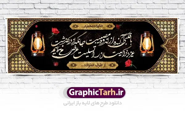 طرح بنر تسلیت درگذشت پدر طرح بنر تسلیت درگذشت پدر | نمونه طرح زیبای بنر عرض تسلیت فوت پدر با فرمت psd دانلود نمونه طرح بنر پلاکارد لایه باز عرض تسلیت درگذشت پدر و فوت مادر نمونه طرح بنر تسلیت مناسب برای ابراز همدردی در مراسم درگذشت دوستان و عزیزان. طرح بنر آماده تسلیت کاملا لایه باز و قابل ویرایش در فتوشاپ با قابلیت تغییر سایز دارای کیفیت بسیار بالا با فرمت psd بنر ترحیم شامل تایپوگرافی سه بعدی انا لله و انا الیه راجعون، عکس شمع ،گل و کادر اسلیمی جهت چاپ بنر پلاکارد عرض تسلیت دانلود طرح بنر لایه باز تسلیت فوت پدر شما می توانید با خرید اشتراک نمونه طرح لایه باز پلاکارد تسلیت را بصورت رایگان دانلود کنید. پس زمینه فایل بنر پلاکارد تسلیت درگذشت پدر خاکستری و رنگبدی تصویر تیره می باشد. فایل بنر تسلیت در ابعاد لارج 3 در 1 متر با رزولوشن 72 از سایت گرافیک طرح قابل دانلود می باشد. گرافیک طرح دانلود طرح های لایه باز ایرانی با کیفیت و ایرانی طرح بنر تسلیت کلمه تسلیت به معنی تسلی دادن و ابراز همدردی است که از گذشته تا به امروز در ایران به خانواده متوفی اهمیت بسیاری دارد و جز آداب و رسوم مردم ایران به شمار می رود. معمولا اطرافیان خانواده متوفی با حضور خود در منزل مرحوم برای خانواده و بازماندگان صبر و شکیبایی آرزو می کنند.قبل از بوجود آمدن بنر معمولا عده ای با نوشتن جمله های ابراز همدردی روی پارچه و نصب آن در محل زندگی متوفی همدردی خود را ابراز می کردند. با گذشت زمان و پیشرفت تکنولوژی بنر به دلیل سرعت در چاپ، ارزان بودن و امکان چاپ تصویر به سرعت جایگزین پارچه، هم جهت مصارف ابراز همدردی و هم در تمام موارد تبلیغاتی سطح شهر شد. بنر تسلیت که در خانه متوفی برای ابراز تسلیت به بازماندگان نصب می شود. ویژگی بنر لایه باز تسلیت معمولا طرح های تسلیت سایت گرافیک طرح با زمینه تیره در برنامه فتوشاپ با رزولوشن 72 طراحی می شود و از المان های مذهبی همانند تذهیب، گل و مرغ و... تصویر متوفی، متن ابراز تسلیت، تصویر شمع، غروب خورشید، کبوتر و دیگر المان هایی که فضای اندوه و غم را منتقل می کند در طرح استفاده می شود. معمولا طرح لایه باز پلاکارد تسلیت به صورت افقی در اندازه 300 در 100 سانتیمتر طراحی و چاپ می شود. فرمت این نوع طرح ها لایه باز psd می باشد که با نرم افزار فتوشاپ قابل ویرایش می باشد. طرح پلاکارد تسلیت فوت پدر,دانلود فایل تسلیت,دانلود بنر تسلیت,بنر تسلیت سه بعدی,طرح بنر عرض تسلیت,بنر عرض تسلیت,طرح تسلیت,طرح عرض تسلیت,بنر psd تسلیت درگذشت پدر