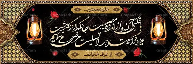 طرح بنر تسلیت درگذشت پدر طرح بنر تسلیت درگذشت پدر | نمونه طرح زیبای بنر عرض تسلیت فوت پدر با فرمت psd دانلود نمونه طرح بنر پلاکارد لایه باز عرض تسلیت درگذشت پدر و فوت مادر نمونه طرح بنر تسلیت مناسب برای ابراز همدردی در مراسم درگذشت دوستان و عزیزان. طرح بنر آماده تسلیت کاملا لایه باز و قابل ویرایش در فتوشاپ با قابلیت تغییر سایز دارای کیفیت بسیار بالا با فرمت psd بنر ترحیم شامل تایپوگرافی سه بعدی انا لله و انا الیه راجعون، عکس شمع ،گل و کادر اسلیمی جهت چاپ بنر پلاکارد عرض تسلیت دانلود طرح بنر لایه باز تسلیت فوت پدر شما می توانید با خرید اشتراک نمونه طرح لایه باز پلاکارد تسلیت را بصورت رایگان دانلود کنید. پس زمینه فایل بنر پلاکارد تسلیت درگذشت پدر خاکستری و رنگبدی تصویر تیره می باشد. فایل بنر تسلیت در ابعاد لارج 3 در 1 متر با رزولوشن 72 از سایت گرافیک طرح قابل دانلود می باشد. گرافیک طرح دانلود طرح های لایه باز ایرانی با کیفیت و ایرانی طرح بنر تسلیت کلمه تسلیت به معنی تسلی دادن و ابراز همدردی است که از گذشته تا به امروز در ایران به خانواده متوفی اهمیت بسیاری دارد و جز آداب و رسوم مردم ایران به شمار می رود. معمولا اطرافیان خانواده متوفی با حضور خود در منزل مرحوم برای خانواده و بازماندگان صبر و شکیبایی آرزو می کنند.قبل از بوجود آمدن بنر معمولا عده ای با نوشتن جمله های ابراز همدردی روی پارچه و نصب آن در محل زندگی متوفی همدردی خود را ابراز می کردند. با گذشت زمان و پیشرفت تکنولوژی بنر به دلیل سرعت در چاپ، ارزان بودن و امکان چاپ تصویر به سرعت جایگزین پارچه، هم جهت مصارف ابراز همدردی و هم در تمام موارد تبلیغاتی سطح شهر شد. بنر تسلیت که در خانه متوفی برای ابراز تسلیت به بازماندگان نصب می شود. ویژگی بنر لایه باز تسلیت معمولا طرح های تسلیت سایت گرافیک طرح با زمینه تیره در برنامه فتوشاپ با رزولوشن 72 طراحی می شود و از المان های مذهبی همانند تذهیب، گل و مرغ و... تصویر متوفی، متن ابراز تسلیت، تصویر شمع، غروب خورشید، کبوتر و دیگر المان هایی که فضای اندوه و غم را منتقل می کند در طرح استفاده می شود. معمولا طرح لایه باز پلاکارد تسلیت به صورت افقی در اندازه 300 در 100 سانتیمتر طراحی و چاپ می شود. فرمت این نوع طرح ها لایه باز psd می باشد که با نرم افزار فتوشاپ قابل ویرایش می باشد. طرح پلاکارد تسلیت فوت پدر,دانلود فایل تسلیت,دانلود بنر تسلیت,بنر تسلیت سه بعدی,طرح بنر عرض تسلیت,بنر عرض تسلیت,طرح تسلیت,طرح عرض تسلیت,بنر psd تسلیت درگذشت پدر
