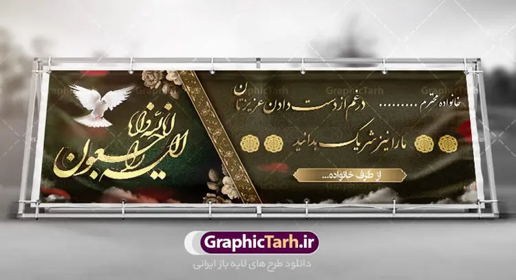 طرح پلاکارد تسلیت قابل ویرایش طرح پلاکارد تسلیت قابل ویرایش | نمونه طرح بنر پلاکارد تسلیت قابل ویرایش با فرمت psd دانلود نمونه طرح بنر پلاکارد لایه باز عرض تسلیت درگذشت قابل ویرایش نمونه طرح بنر تسلیت مناسب برای ابراز همدردی در مراسم درگذشت دوستان و عزیزان. طرح بنر آماده تسلیت کاملا لایه باز و قابل ویرایش در فتوشاپ با قابلیت تغییر سایز دارای کیفیت بسیار بالا با فرمت psd بنر عرض تسلیت شامل تایپوگرافی سه بعدی انا لله و انا الیه راجعون، عکس شمع ،گل و کادر اسلیمی جهت چاپ بنر پلاکارد عرض تسلیت دانلود طرح لایه باز پلاکارد تسلیت قابل ویرایش شما می توانید با خرید اشتراک نمونه طرح لایه باز پلاکارد تسلیت را بصورت رایگان دانلود کنید. پس زمینه فایل بنر پلاکارد تسلیت درگذشت پدر خاکستری و رنگبدی تصویر تیره می باشد. فایل بنر تسلیت در ابعاد لارج 3 در 1 متر با رزولوشن 72 از سایت گرافیک طرح قابل دانلود می باشد. گرافیک طرح دانلود طرح های لایه باز ایرانی با کیفیت و ایرانی طرح بنر تسلیت کلمه تسلیت به معنی تسلی دادن و ابراز همدردی است که از گذشته تا به امروز در ایران به خانواده متوفی اهمیت بسیاری دارد و جز آداب و رسوم مردم ایران به شمار می رود. معمولا اطرافیان خانواده متوفی با حضور خود در منزل مرحوم برای خانواده و بازماندگان صبر و شکیبایی آرزو می کنند.قبل از بوجود آمدن بنر معمولا عده ای با نوشتن جمله های ابراز همدردی روی پارچه و نصب آن در محل زندگی متوفی همدردی خود را ابراز می کردند. با گذشت زمان و پیشرفت تکنولوژی بنر به دلیل سرعت در چاپ، ارزان بودن و امکان چاپ تصویر به سرعت جایگزین پارچه، هم جهت مصارف ابراز همدردی و هم در تمام موارد تبلیغاتی سطح شهر شد. بنر تسلیت که در خانه متوفی برای ابراز تسلیت به بازماندگان نصب می شود. ویژگی بنر لایه باز تسلیت معمولا طرح های تسلیت سایت گرافیک طرح با زمینه تیره در برنامه فتوشاپ با رزولوشن 72 طراحی می شود و از المان های مذهبی همانند تذهیب، گل و مرغ و... تصویر متوفی، متن ابراز تسلیت، تصویر شمع، غروب خورشید، کبوتر و دیگر المان هایی که فضای اندوه و غم را منتقل می کند در طرح استفاده می شود. معمولا طرح لایه باز پلاکارد تسلیت به صورت افقی در اندازه 300 در 100 سانتیمتر طراحی و چاپ می شود. فرمت این نوع طرح ها لایه باز psd می باشد که با نرم افزار فتوشاپ قابل ویرایش می باشد. دانلود نمونه بنر تسلیت و ترحیم,پوستر آگهی ترحیم,دانلود فایل تسلیت,دانلود بنر تسلیت,بنر تسلیت سه بعدی,طرح بنر عرض تسلیت,بنر عرض تسلیت,طرح تسلیت,طرح عرض تسلیت,بنر psd تسلیت درگذشت پدر