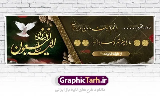 طرح پلاکارد تسلیت قابل ویرایش طرح پلاکارد تسلیت قابل ویرایش | نمونه طرح بنر پلاکارد تسلیت قابل ویرایش با فرمت psd دانلود نمونه طرح بنر پلاکارد لایه باز عرض تسلیت درگذشت قابل ویرایش نمونه طرح بنر تسلیت مناسب برای ابراز همدردی در مراسم درگذشت دوستان و عزیزان. طرح بنر آماده تسلیت کاملا لایه باز و قابل ویرایش در فتوشاپ با قابلیت تغییر سایز دارای کیفیت بسیار بالا با فرمت psd بنر عرض تسلیت شامل تایپوگرافی سه بعدی انا لله و انا الیه راجعون، عکس شمع ،گل و کادر اسلیمی جهت چاپ بنر پلاکارد عرض تسلیت دانلود طرح لایه باز پلاکارد تسلیت قابل ویرایش شما می توانید با خرید اشتراک نمونه طرح لایه باز پلاکارد تسلیت را بصورت رایگان دانلود کنید. پس زمینه فایل بنر پلاکارد تسلیت درگذشت پدر خاکستری و رنگبدی تصویر تیره می باشد. فایل بنر تسلیت در ابعاد لارج 3 در 1 متر با رزولوشن 72 از سایت گرافیک طرح قابل دانلود می باشد. گرافیک طرح دانلود طرح های لایه باز ایرانی با کیفیت و ایرانی طرح بنر تسلیت کلمه تسلیت به معنی تسلی دادن و ابراز همدردی است که از گذشته تا به امروز در ایران به خانواده متوفی اهمیت بسیاری دارد و جز آداب و رسوم مردم ایران به شمار می رود. معمولا اطرافیان خانواده متوفی با حضور خود در منزل مرحوم برای خانواده و بازماندگان صبر و شکیبایی آرزو می کنند.قبل از بوجود آمدن بنر معمولا عده ای با نوشتن جمله های ابراز همدردی روی پارچه و نصب آن در محل زندگی متوفی همدردی خود را ابراز می کردند. با گذشت زمان و پیشرفت تکنولوژی بنر به دلیل سرعت در چاپ، ارزان بودن و امکان چاپ تصویر به سرعت جایگزین پارچه، هم جهت مصارف ابراز همدردی و هم در تمام موارد تبلیغاتی سطح شهر شد. بنر تسلیت که در خانه متوفی برای ابراز تسلیت به بازماندگان نصب می شود. ویژگی بنر لایه باز تسلیت معمولا طرح های تسلیت سایت گرافیک طرح با زمینه تیره در برنامه فتوشاپ با رزولوشن 72 طراحی می شود و از المان های مذهبی همانند تذهیب، گل و مرغ و... تصویر متوفی، متن ابراز تسلیت، تصویر شمع، غروب خورشید، کبوتر و دیگر المان هایی که فضای اندوه و غم را منتقل می کند در طرح استفاده می شود. معمولا طرح لایه باز پلاکارد تسلیت به صورت افقی در اندازه 300 در 100 سانتیمتر طراحی و چاپ می شود. فرمت این نوع طرح ها لایه باز psd می باشد که با نرم افزار فتوشاپ قابل ویرایش می باشد. دانلود نمونه بنر تسلیت و ترحیم,پوستر آگهی ترحیم,دانلود فایل تسلیت,دانلود بنر تسلیت,بنر تسلیت سه بعدی,طرح بنر عرض تسلیت,بنر عرض تسلیت,طرح تسلیت,طرح عرض تسلیت,بنر psd تسلیت درگذشت پدر