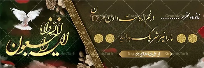 طرح پلاکارد تسلیت قابل ویرایش طرح پلاکارد تسلیت قابل ویرایش | نمونه طرح بنر پلاکارد تسلیت قابل ویرایش با فرمت psd دانلود نمونه طرح بنر پلاکارد لایه باز عرض تسلیت درگذشت قابل ویرایش نمونه طرح بنر تسلیت مناسب برای ابراز همدردی در مراسم درگذشت دوستان و عزیزان. طرح بنر آماده تسلیت کاملا لایه باز و قابل ویرایش در فتوشاپ با قابلیت تغییر سایز دارای کیفیت بسیار بالا با فرمت psd بنر عرض تسلیت شامل تایپوگرافی سه بعدی انا لله و انا الیه راجعون، عکس شمع ،گل و کادر اسلیمی جهت چاپ بنر پلاکارد عرض تسلیت دانلود طرح لایه باز پلاکارد تسلیت قابل ویرایش شما می توانید با خرید اشتراک نمونه طرح لایه باز پلاکارد تسلیت را بصورت رایگان دانلود کنید. پس زمینه فایل بنر پلاکارد تسلیت درگذشت پدر خاکستری و رنگبدی تصویر تیره می باشد. فایل بنر تسلیت در ابعاد لارج 3 در 1 متر با رزولوشن 72 از سایت گرافیک طرح قابل دانلود می باشد. گرافیک طرح دانلود طرح های لایه باز ایرانی با کیفیت و ایرانی طرح بنر تسلیت کلمه تسلیت به معنی تسلی دادن و ابراز همدردی است که از گذشته تا به امروز در ایران به خانواده متوفی اهمیت بسیاری دارد و جز آداب و رسوم مردم ایران به شمار می رود. معمولا اطرافیان خانواده متوفی با حضور خود در منزل مرحوم برای خانواده و بازماندگان صبر و شکیبایی آرزو می کنند.قبل از بوجود آمدن بنر معمولا عده ای با نوشتن جمله های ابراز همدردی روی پارچه و نصب آن در محل زندگی متوفی همدردی خود را ابراز می کردند. با گذشت زمان و پیشرفت تکنولوژی بنر به دلیل سرعت در چاپ، ارزان بودن و امکان چاپ تصویر به سرعت جایگزین پارچه، هم جهت مصارف ابراز همدردی و هم در تمام موارد تبلیغاتی سطح شهر شد. بنر تسلیت که در خانه متوفی برای ابراز تسلیت به بازماندگان نصب می شود. ویژگی بنر لایه باز تسلیت معمولا طرح های تسلیت سایت گرافیک طرح با زمینه تیره در برنامه فتوشاپ با رزولوشن 72 طراحی می شود و از المان های مذهبی همانند تذهیب، گل و مرغ و... تصویر متوفی، متن ابراز تسلیت، تصویر شمع، غروب خورشید، کبوتر و دیگر المان هایی که فضای اندوه و غم را منتقل می کند در طرح استفاده می شود. معمولا طرح لایه باز پلاکارد تسلیت به صورت افقی در اندازه 300 در 100 سانتیمتر طراحی و چاپ می شود. فرمت این نوع طرح ها لایه باز psd می باشد که با نرم افزار فتوشاپ قابل ویرایش می باشد. دانلود نمونه بنر تسلیت و ترحیم,پوستر آگهی ترحیم,دانلود فایل تسلیت,دانلود بنر تسلیت,بنر تسلیت سه بعدی,طرح بنر عرض تسلیت,بنر عرض تسلیت,طرح تسلیت,طرح عرض تسلیت,بنر psd تسلیت درگذشت پدر
