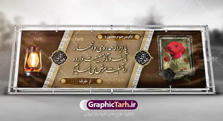 طرح پلاکارد تسلیت درگذشت مادر طرح پلاکارد تسلیت درگذشت مادر | نمونه پلاکارد عرض تسلیت فوت مادر با فرمت psd دانلود طرح بنر پلاکارد لایه باز عرض تسلیت درگذشت و فوت مادر نمونه بنر خام تسلیت درگذشت مادر مناسب برای ابراز همدردی در مراسم درگذشت دوستان و عزیزان. طرح بنر آماده تسلیت کاملا لایه باز و قابل ویرایش در فتوشاپ با قابلیت تغییر سایز دارای کیفیت بسیار بالا با فرمت psd بنر ترحیم شامل تایپوگرافی سه بعدی انا لله و انا الیه راجعون، عکس شمع ،گل و کادر اسلیمی جهت چاپ بنر پلاکارد عرض تسلیت بنر لایه باز تسلیت فوت مادر شما می توانید با خرید اشتراک نمونه طرح لایه باز پلاکارد تسلیت را بصورت رایگان دانلود کنید. پس زمینه فایل بنر پلاکارد تسلیت درگذشت مادر خاکستری و رنگبدی تصویر تیره می باشد. فایل بنر تسلیت در ابعاد لارج 3 در 1 متر با رزولوشن 72 از سایت گرافیک طرح قابل دانلود می باشد. گرافیک طرح دانلود طرح های لایه باز ایرانی با کیفیت و ایرانی طرح بنر تسلیت کلمه تسلیت به معنی تسلی دادن و ابراز همدردی است که از گذشته تا به امروز در ایران به خانواده متوفی اهمیت بسیاری دارد و جز آداب و رسوم مردم ایران به شمار می رود. معمولا اطرافیان خانواده متوفی با حضور خود در منزل مرحوم برای خانواده و بازماندگان صبر و شکیبایی آرزو می کنند.قبل از بوجود آمدن بنر معمولا عده ای با نوشتن جمله های ابراز همدردی روی پارچه و نصب آن در محل زندگی متوفی همدردی خود را ابراز می کردند. با گذشت زمان و پیشرفت تکنولوژی بنر به دلیل سرعت در چاپ، ارزان بودن و امکان چاپ تصویر به سرعت جایگزین پارچه، هم جهت مصارف ابراز همدردی و هم در تمام موارد تبلیغاتی سطح شهر شد. بنر تسلیت که در خانه متوفی برای ابراز تسلیت به بازماندگان نصب می شود. ویژگی بنر لایه باز تسلیت معمولا طرح های تسلیت سایت گرافیک طرح با زمینه تیره در برنامه فتوشاپ با رزولوشن 72 طراحی می شود و از المان های مذهبی همانند تذهیب، گل و مرغ و... تصویر متوفی، متن ابراز تسلیت، تصویر شمع، غروب خورشید، کبوتر و دیگر المان هایی که فضای اندوه و غم را منتقل می کند در طرح استفاده می شود. معمولا طرح لایه باز پلاکارد تسلیت به صورت افقی در اندازه 300 در 100 سانتیمتر طراحی و چاپ می شود. فرمت این نوع طرح ها لایه باز psd می باشد که با نرم افزار فتوشاپ قابل ویرایش می باشد. طرح پلاکارد تسلیت فوت مادر,دانلود فایل تسلیت,دانلود بنر تسلیت,بنر تسلیت سه بعدی,طرح بنر عرض تسلیت,بنر عرض تسلیت,طرح تسلیت,طرح عرض تسلیت,بنر psd تسلیت درگذشت مادر طرح لایه باز بنر درگذشت مادر,طرح پلاکارد تسلیت سوگ مادر,طرح پلاکارد تسلیت فوت مادر,طرح پلاکارد درگذشت مادر,پلاکارد تسلیت سوگ مادر,پلاکارد تسلیت فوت مادر,پلاکارد تسلیت مادر,پلاکارد درگذشت مادر,پلاکارد لایه باز تسلیت سوگ مادر