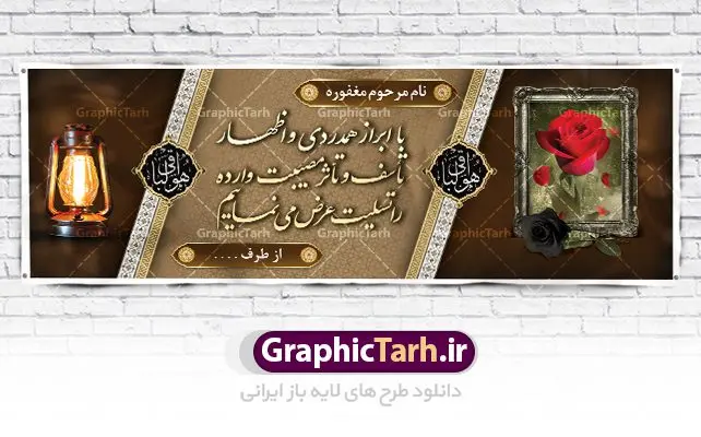 طرح پلاکارد تسلیت درگذشت مادر طرح پلاکارد تسلیت درگذشت مادر | نمونه پلاکارد عرض تسلیت فوت مادر با فرمت psd دانلود طرح بنر پلاکارد لایه باز عرض تسلیت درگذشت و فوت مادر نمونه بنر خام تسلیت درگذشت مادر مناسب برای ابراز همدردی در مراسم درگذشت دوستان و عزیزان. طرح بنر آماده تسلیت کاملا لایه باز و قابل ویرایش در فتوشاپ با قابلیت تغییر سایز دارای کیفیت بسیار بالا با فرمت psd بنر ترحیم شامل تایپوگرافی سه بعدی انا لله و انا الیه راجعون، عکس شمع ،گل و کادر اسلیمی جهت چاپ بنر پلاکارد عرض تسلیت بنر لایه باز تسلیت فوت مادر شما می توانید با خرید اشتراک نمونه طرح لایه باز پلاکارد تسلیت را بصورت رایگان دانلود کنید. پس زمینه فایل بنر پلاکارد تسلیت درگذشت مادر خاکستری و رنگبدی تصویر تیره می باشد. فایل بنر تسلیت در ابعاد لارج 3 در 1 متر با رزولوشن 72 از سایت گرافیک طرح قابل دانلود می باشد. گرافیک طرح دانلود طرح های لایه باز ایرانی با کیفیت و ایرانی طرح بنر تسلیت کلمه تسلیت به معنی تسلی دادن و ابراز همدردی است که از گذشته تا به امروز در ایران به خانواده متوفی اهمیت بسیاری دارد و جز آداب و رسوم مردم ایران به شمار می رود. معمولا اطرافیان خانواده متوفی با حضور خود در منزل مرحوم برای خانواده و بازماندگان صبر و شکیبایی آرزو می کنند.قبل از بوجود آمدن بنر معمولا عده ای با نوشتن جمله های ابراز همدردی روی پارچه و نصب آن در محل زندگی متوفی همدردی خود را ابراز می کردند. با گذشت زمان و پیشرفت تکنولوژی بنر به دلیل سرعت در چاپ، ارزان بودن و امکان چاپ تصویر به سرعت جایگزین پارچه، هم جهت مصارف ابراز همدردی و هم در تمام موارد تبلیغاتی سطح شهر شد. بنر تسلیت که در خانه متوفی برای ابراز تسلیت به بازماندگان نصب می شود. ویژگی بنر لایه باز تسلیت معمولا طرح های تسلیت سایت گرافیک طرح با زمینه تیره در برنامه فتوشاپ با رزولوشن 72 طراحی می شود و از المان های مذهبی همانند تذهیب، گل و مرغ و... تصویر متوفی، متن ابراز تسلیت، تصویر شمع، غروب خورشید، کبوتر و دیگر المان هایی که فضای اندوه و غم را منتقل می کند در طرح استفاده می شود. معمولا طرح لایه باز پلاکارد تسلیت به صورت افقی در اندازه 300 در 100 سانتیمتر طراحی و چاپ می شود. فرمت این نوع طرح ها لایه باز psd می باشد که با نرم افزار فتوشاپ قابل ویرایش می باشد. طرح پلاکارد تسلیت فوت مادر,دانلود فایل تسلیت,دانلود بنر تسلیت,بنر تسلیت سه بعدی,طرح بنر عرض تسلیت,بنر عرض تسلیت,طرح تسلیت,طرح عرض تسلیت,بنر psd تسلیت درگذشت مادر طرح لایه باز بنر درگذشت مادر,طرح پلاکارد تسلیت سوگ مادر,طرح پلاکارد تسلیت فوت مادر,طرح پلاکارد درگذشت مادر,پلاکارد تسلیت سوگ مادر,پلاکارد تسلیت فوت مادر,پلاکارد تسلیت مادر,پلاکارد درگذشت مادر,پلاکارد لایه باز تسلیت سوگ مادر