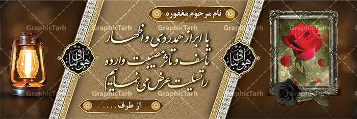طرح پلاکارد تسلیت درگذشت مادر طرح پلاکارد تسلیت درگذشت مادر | نمونه پلاکارد عرض تسلیت فوت مادر با فرمت psd دانلود طرح بنر پلاکارد لایه باز عرض تسلیت درگذشت و فوت مادر نمونه بنر خام تسلیت درگذشت مادر مناسب برای ابراز همدردی در مراسم درگذشت دوستان و عزیزان. طرح بنر آماده تسلیت کاملا لایه باز و قابل ویرایش در فتوشاپ با قابلیت تغییر سایز دارای کیفیت بسیار بالا با فرمت psd بنر ترحیم شامل تایپوگرافی سه بعدی انا لله و انا الیه راجعون، عکس شمع ،گل و کادر اسلیمی جهت چاپ بنر پلاکارد عرض تسلیت بنر لایه باز تسلیت فوت مادر شما می توانید با خرید اشتراک نمونه طرح لایه باز پلاکارد تسلیت را بصورت رایگان دانلود کنید. پس زمینه فایل بنر پلاکارد تسلیت درگذشت مادر خاکستری و رنگبدی تصویر تیره می باشد. فایل بنر تسلیت در ابعاد لارج 3 در 1 متر با رزولوشن 72 از سایت گرافیک طرح قابل دانلود می باشد. گرافیک طرح دانلود طرح های لایه باز ایرانی با کیفیت و ایرانی طرح بنر تسلیت کلمه تسلیت به معنی تسلی دادن و ابراز همدردی است که از گذشته تا به امروز در ایران به خانواده متوفی اهمیت بسیاری دارد و جز آداب و رسوم مردم ایران به شمار می رود. معمولا اطرافیان خانواده متوفی با حضور خود در منزل مرحوم برای خانواده و بازماندگان صبر و شکیبایی آرزو می کنند.قبل از بوجود آمدن بنر معمولا عده ای با نوشتن جمله های ابراز همدردی روی پارچه و نصب آن در محل زندگی متوفی همدردی خود را ابراز می کردند. با گذشت زمان و پیشرفت تکنولوژی بنر به دلیل سرعت در چاپ، ارزان بودن و امکان چاپ تصویر به سرعت جایگزین پارچه، هم جهت مصارف ابراز همدردی و هم در تمام موارد تبلیغاتی سطح شهر شد. بنر تسلیت که در خانه متوفی برای ابراز تسلیت به بازماندگان نصب می شود. ویژگی بنر لایه باز تسلیت معمولا طرح های تسلیت سایت گرافیک طرح با زمینه تیره در برنامه فتوشاپ با رزولوشن 72 طراحی می شود و از المان های مذهبی همانند تذهیب، گل و مرغ و... تصویر متوفی، متن ابراز تسلیت، تصویر شمع، غروب خورشید، کبوتر و دیگر المان هایی که فضای اندوه و غم را منتقل می کند در طرح استفاده می شود. معمولا طرح لایه باز پلاکارد تسلیت به صورت افقی در اندازه 300 در 100 سانتیمتر طراحی و چاپ می شود. فرمت این نوع طرح ها لایه باز psd می باشد که با نرم افزار فتوشاپ قابل ویرایش می باشد. طرح پلاکارد تسلیت فوت مادر,دانلود فایل تسلیت,دانلود بنر تسلیت,بنر تسلیت سه بعدی,طرح بنر عرض تسلیت,بنر عرض تسلیت,طرح تسلیت,طرح عرض تسلیت,بنر psd تسلیت درگذشت مادر طرح لایه باز بنر درگذشت مادر,طرح پلاکارد تسلیت سوگ مادر,طرح پلاکارد تسلیت فوت مادر,طرح پلاکارد درگذشت مادر,پلاکارد تسلیت سوگ مادر,پلاکارد تسلیت فوت مادر,پلاکارد تسلیت مادر,پلاکارد درگذشت مادر,پلاکارد لایه باز تسلیت سوگ مادر