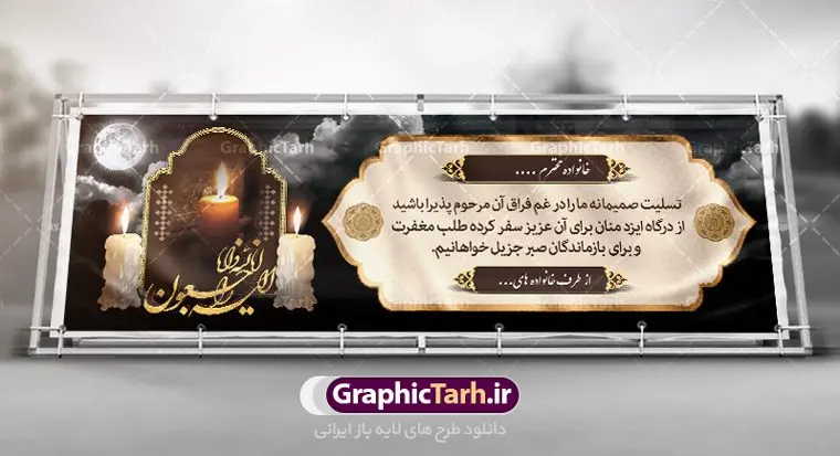 طرح بنر تسلیت مادر طرح بنر تسلیت مادر | نمونه بنر عرض تسلیت فوت مادر با فرمت psd دانلود طرح بنر پلاکارد لایه باز عرض تسلیت درگذشت و فوت مادر نمونه بنر خام تسلیت درگذشت مادر مناسب برای ابراز همدردی در مراسم درگذشت دوستان و عزیزان. طرح بنر آماده تسلیت کاملا لایه باز و قابل ویرایش در فتوشاپ با قابلیت تغییر سایز دارای کیفیت بسیار بالا با فرمت psd بنر ترحیم شامل تایپوگرافی سه بعدی انا لله و انا الیه راجعون، عکس شمع ،گل و کادر اسلیمی جهت چاپ بنر پلاکارد عرض تسلیت بنر لایه باز تسلیت فوت مادر شما می توانید با خرید اشتراک نمونه طرح لایه باز پلاکارد تسلیت را بصورت رایگان دانلود کنید. پس زمینه فایل بنر پلاکارد تسلیت درگذشت مادر خاکستری و رنگبدی تصویر تیره می باشد. فایل بنر تسلیت در ابعاد لارج 3 در 1 متر با رزولوشن 72 از سایت گرافیک طرح قابل دانلود می باشد. گرافیک طرح دانلود طرح های لایه باز ایرانی با کیفیت و ایرانی طرح بنر تسلیت کلمه تسلیت به معنی تسلی دادن و ابراز همدردی است که از گذشته تا به امروز در ایران به خانواده متوفی اهمیت بسیاری دارد و جز آداب و رسوم مردم ایران به شمار می رود. معمولا اطرافیان خانواده متوفی با حضور خود در منزل مرحوم برای خانواده و بازماندگان صبر و شکیبایی آرزو می کنند.قبل از بوجود آمدن بنر معمولا عده ای با نوشتن جمله های ابراز همدردی روی پارچه و نصب آن در محل زندگی متوفی همدردی خود را ابراز می کردند. با گذشت زمان و پیشرفت تکنولوژی بنر به دلیل سرعت در چاپ، ارزان بودن و امکان چاپ تصویر به سرعت جایگزین پارچه، هم جهت مصارف ابراز همدردی و هم در تمام موارد تبلیغاتی سطح شهر شد. بنر تسلیت که در خانه متوفی برای ابراز تسلیت به بازماندگان نصب می شود. ویژگی بنر لایه باز تسلیت معمولا طرح های تسلیت سایت گرافیک طرح با زمینه تیره در برنامه فتوشاپ با رزولوشن 72 طراحی می شود و از المان های مذهبی همانند تذهیب، گل و مرغ و... تصویر متوفی، متن ابراز تسلیت، تصویر شمع، غروب خورشید، کبوتر و دیگر المان هایی که فضای اندوه و غم را منتقل می کند در طرح استفاده می شود. معمولا طرح لایه باز پلاکارد تسلیت به صورت افقی در اندازه 300 در 100 سانتیمتر طراحی و چاپ می شود. فرمت این نوع طرح ها لایه باز psd می باشد که با نرم افزار فتوشاپ قابل ویرایش می باشد. طرح پلاکارد تسلیت فوت مادر,دانلود فایل تسلیت,دانلود بنر تسلیت,بنر تسلیت سه بعدی,طرح بنر عرض تسلیت,بنر عرض تسلیت,طرح تسلیت,طرح عرض تسلیت,بنر psd تسلیت درگذشت مادر طرح لایه باز بنر درگذشت مادر,طرح پلاکارد تسلیت سوگ مادر,طرح پلاکارد تسلیت فوت مادر,طرح پلاکارد درگذشت مادر,پلاکارد تسلیت سوگ مادر,پلاکارد تسلیت فوت مادر,پلاکارد تسلیت مادر,پلاکارد درگذشت مادر,پلاکارد لایه باز تسلیت سوگ مادر