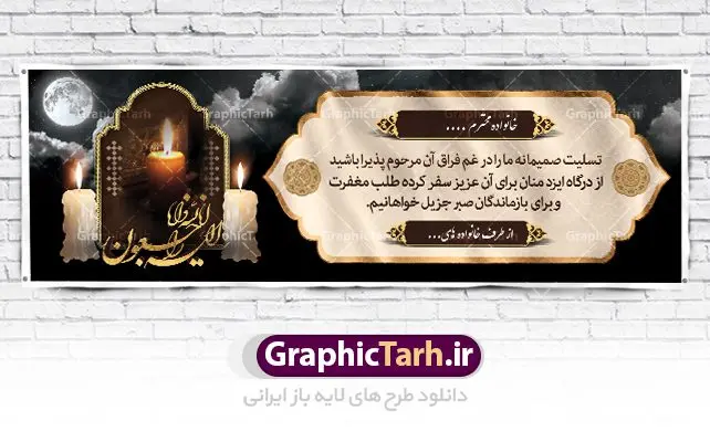 طرح بنر تسلیت مادر طرح بنر تسلیت مادر | نمونه بنر عرض تسلیت فوت مادر با فرمت psd دانلود طرح بنر پلاکارد لایه باز عرض تسلیت درگذشت و فوت مادر نمونه بنر خام تسلیت درگذشت مادر مناسب برای ابراز همدردی در مراسم درگذشت دوستان و عزیزان. طرح بنر آماده تسلیت کاملا لایه باز و قابل ویرایش در فتوشاپ با قابلیت تغییر سایز دارای کیفیت بسیار بالا با فرمت psd بنر ترحیم شامل تایپوگرافی سه بعدی انا لله و انا الیه راجعون، عکس شمع ،گل و کادر اسلیمی جهت چاپ بنر پلاکارد عرض تسلیت بنر لایه باز تسلیت فوت مادر شما می توانید با خرید اشتراک نمونه طرح لایه باز پلاکارد تسلیت را بصورت رایگان دانلود کنید. پس زمینه فایل بنر پلاکارد تسلیت درگذشت مادر خاکستری و رنگبدی تصویر تیره می باشد. فایل بنر تسلیت در ابعاد لارج 3 در 1 متر با رزولوشن 72 از سایت گرافیک طرح قابل دانلود می باشد. گرافیک طرح دانلود طرح های لایه باز ایرانی با کیفیت و ایرانی طرح بنر تسلیت کلمه تسلیت به معنی تسلی دادن و ابراز همدردی است که از گذشته تا به امروز در ایران به خانواده متوفی اهمیت بسیاری دارد و جز آداب و رسوم مردم ایران به شمار می رود. معمولا اطرافیان خانواده متوفی با حضور خود در منزل مرحوم برای خانواده و بازماندگان صبر و شکیبایی آرزو می کنند.قبل از بوجود آمدن بنر معمولا عده ای با نوشتن جمله های ابراز همدردی روی پارچه و نصب آن در محل زندگی متوفی همدردی خود را ابراز می کردند. با گذشت زمان و پیشرفت تکنولوژی بنر به دلیل سرعت در چاپ، ارزان بودن و امکان چاپ تصویر به سرعت جایگزین پارچه، هم جهت مصارف ابراز همدردی و هم در تمام موارد تبلیغاتی سطح شهر شد. بنر تسلیت که در خانه متوفی برای ابراز تسلیت به بازماندگان نصب می شود. ویژگی بنر لایه باز تسلیت معمولا طرح های تسلیت سایت گرافیک طرح با زمینه تیره در برنامه فتوشاپ با رزولوشن 72 طراحی می شود و از المان های مذهبی همانند تذهیب، گل و مرغ و... تصویر متوفی، متن ابراز تسلیت، تصویر شمع، غروب خورشید، کبوتر و دیگر المان هایی که فضای اندوه و غم را منتقل می کند در طرح استفاده می شود. معمولا طرح لایه باز پلاکارد تسلیت به صورت افقی در اندازه 300 در 100 سانتیمتر طراحی و چاپ می شود. فرمت این نوع طرح ها لایه باز psd می باشد که با نرم افزار فتوشاپ قابل ویرایش می باشد. طرح پلاکارد تسلیت فوت مادر,دانلود فایل تسلیت,دانلود بنر تسلیت,بنر تسلیت سه بعدی,طرح بنر عرض تسلیت,بنر عرض تسلیت,طرح تسلیت,طرح عرض تسلیت,بنر psd تسلیت درگذشت مادر طرح لایه باز بنر درگذشت مادر,طرح پلاکارد تسلیت سوگ مادر,طرح پلاکارد تسلیت فوت مادر,طرح پلاکارد درگذشت مادر,پلاکارد تسلیت سوگ مادر,پلاکارد تسلیت فوت مادر,پلاکارد تسلیت مادر,پلاکارد درگذشت مادر,پلاکارد لایه باز تسلیت سوگ مادر