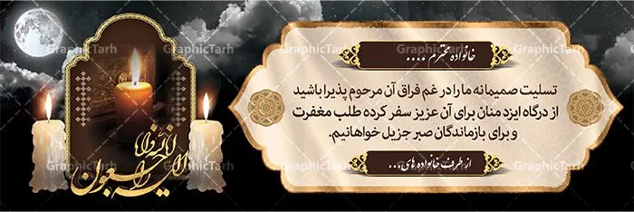 طرح بنر تسلیت مادر طرح بنر تسلیت مادر | نمونه بنر عرض تسلیت فوت مادر با فرمت psd دانلود طرح بنر پلاکارد لایه باز عرض تسلیت درگذشت و فوت مادر نمونه بنر خام تسلیت درگذشت مادر مناسب برای ابراز همدردی در مراسم درگذشت دوستان و عزیزان. طرح بنر آماده تسلیت کاملا لایه باز و قابل ویرایش در فتوشاپ با قابلیت تغییر سایز دارای کیفیت بسیار بالا با فرمت psd بنر ترحیم شامل تایپوگرافی سه بعدی انا لله و انا الیه راجعون، عکس شمع ،گل و کادر اسلیمی جهت چاپ بنر پلاکارد عرض تسلیت بنر لایه باز تسلیت فوت مادر شما می توانید با خرید اشتراک نمونه طرح لایه باز پلاکارد تسلیت را بصورت رایگان دانلود کنید. پس زمینه فایل بنر پلاکارد تسلیت درگذشت مادر خاکستری و رنگبدی تصویر تیره می باشد. فایل بنر تسلیت در ابعاد لارج 3 در 1 متر با رزولوشن 72 از سایت گرافیک طرح قابل دانلود می باشد. گرافیک طرح دانلود طرح های لایه باز ایرانی با کیفیت و ایرانی طرح بنر تسلیت کلمه تسلیت به معنی تسلی دادن و ابراز همدردی است که از گذشته تا به امروز در ایران به خانواده متوفی اهمیت بسیاری دارد و جز آداب و رسوم مردم ایران به شمار می رود. معمولا اطرافیان خانواده متوفی با حضور خود در منزل مرحوم برای خانواده و بازماندگان صبر و شکیبایی آرزو می کنند.قبل از بوجود آمدن بنر معمولا عده ای با نوشتن جمله های ابراز همدردی روی پارچه و نصب آن در محل زندگی متوفی همدردی خود را ابراز می کردند. با گذشت زمان و پیشرفت تکنولوژی بنر به دلیل سرعت در چاپ، ارزان بودن و امکان چاپ تصویر به سرعت جایگزین پارچه، هم جهت مصارف ابراز همدردی و هم در تمام موارد تبلیغاتی سطح شهر شد. بنر تسلیت که در خانه متوفی برای ابراز تسلیت به بازماندگان نصب می شود. ویژگی بنر لایه باز تسلیت معمولا طرح های تسلیت سایت گرافیک طرح با زمینه تیره در برنامه فتوشاپ با رزولوشن 72 طراحی می شود و از المان های مذهبی همانند تذهیب، گل و مرغ و... تصویر متوفی، متن ابراز تسلیت، تصویر شمع، غروب خورشید، کبوتر و دیگر المان هایی که فضای اندوه و غم را منتقل می کند در طرح استفاده می شود. معمولا طرح لایه باز پلاکارد تسلیت به صورت افقی در اندازه 300 در 100 سانتیمتر طراحی و چاپ می شود. فرمت این نوع طرح ها لایه باز psd می باشد که با نرم افزار فتوشاپ قابل ویرایش می باشد. طرح پلاکارد تسلیت فوت مادر,دانلود فایل تسلیت,دانلود بنر تسلیت,بنر تسلیت سه بعدی,طرح بنر عرض تسلیت,بنر عرض تسلیت,طرح تسلیت,طرح عرض تسلیت,بنر psd تسلیت درگذشت مادر طرح لایه باز بنر درگذشت مادر,طرح پلاکارد تسلیت سوگ مادر,طرح پلاکارد تسلیت فوت مادر,طرح پلاکارد درگذشت مادر,پلاکارد تسلیت سوگ مادر,پلاکارد تسلیت فوت مادر,پلاکارد تسلیت مادر,پلاکارد درگذشت مادر,پلاکارد لایه باز تسلیت سوگ مادر