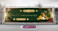 بنر تسلیت فوت مادر | بنر عرض تسلیت فوت مادر با فرمت psd دانلود نمونه طرح بنر پلاکارد لایه باز عرض تسلیت درگذشت و فوت مادر نمونه طرح بنر تسلیت  مناسب برای ابراز همدردی در مراسم درگذشت دوستان و عزیزان. طرح بنر آماده تسلیت کاملا لایه باز و قابل ویرایش در فتوشاپ با قابلیت تغییر سایز دارای کیفیت بسیار بالا با فرمت psd بنر ترحیم شامل تایپوگرافی سه بعدی انا لله و انا الیه راجعون، عکس شمع ،گل و کادر اسلیمی جهت چاپ بنر پلاکارد عرض تسلیت بنر لایه باز تسلیت فوت مادر شما می توانید با خرید اشتراک نمونه طرح لایه باز پلاکارد تسلیت را بصورت رایگان دانلود کنید. پس زمینه فایل بنر پلاکارد تسلیت درگذشت مادر خاکستری و رنگبدی تصویر تیره می باشد. فایل بنر تسلیت در ابعاد لارج 3 در 1 متر با رزولوشن 72 از سایت گرافیک طرح قابل دانلود می باشد. گرافیک طرح دانلود طرح های لایه باز ایرانی با کیفیت و ایرانی طرح بنر تسلیت کلمه تسلیت به معنی تسلی دادن و ابراز همدردی است که از گذشته تا به امروز در ایران به خانواده متوفی اهمیت بسیاری دارد و جز آداب و رسوم مردم ایران به شمار می رود. معمولا اطرافیان خانواده متوفی با حضور خود در منزل مرحوم برای خانواده و بازماندگان صبر و شکیبایی آرزو می کنند.قبل از بوجود آمدن بنر معمولا عده ای با نوشتن جمله های ابراز همدردی روی پارچه و نصب آن در محل زندگی متوفی همدردی خود را ابراز می کردند. با گذشت زمان و پیشرفت تکنولوژی بنر به دلیل سرعت در چاپ، ارزان بودن و امکان چاپ تصویر به سرعت جایگزین پارچه، هم جهت مصارف ابراز همدردی و هم در تمام موارد تبلیغاتی سطح شهر شد. بنر تسلیت که در خانه متوفی برای ابراز تسلیت به بازماندگان نصب می شود. ویژگی بنر لایه باز تسلیت معمولا طرح های تسلیت سایت گرافیک طرح با زمینه تیره در برنامه فتوشاپ با رزولوشن 72 طراحی می شود و از المان های مذهبی همانند تذهیب، گل و مرغ و... تصویر متوفی، متن ابراز تسلیت، تصویر شمع، غروب خورشید، کبوتر و دیگر المان هایی که فضای اندوه و غم را منتقل می کند در طرح  استفاده می شود. معمولا طرح لایه باز پلاکارد تسلیت به صورت افقی در اندازه 300 در 100 سانتیمتر طراحی و چاپ می شود. فرمت این نوع طرح ها لایه باز psd می باشد که با نرم افزار فتوشاپ قابل ویرایش می باشد. طرح پلاکارد تسلیت فوت مادر,دانلود فایل تسلیت,دانلود بنر تسلیت,بنر تسلیت سه بعدی,طرح بنر عرض تسلیت,بنر عرض تسلیت,طرح تسلیت,طرح عرض تسلیت,بنر psd تسلیت درگذشت مادر طرح لایه باز بنر درگذشت مادر,طرح پلاکارد تسلیت سوگ مادر,طرح پلاکارد تسلیت فوت مادر,طرح پلاکارد درگذشت مادر,پلاکارد تسلیت سوگ مادر,پلاکارد تسلیت فوت مادر,پلاکارد تسلیت مادر,پلاکارد درگذشت مادر,پلاکارد لایه باز تسلیت سوگ مادر