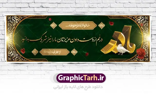 بنر تسلیت فوت مادر بنر تسلیت فوت مادر | بنر عرض تسلیت فوت مادر با فرمت psd دانلود نمونه طرح بنر پلاکارد لایه باز عرض تسلیت درگذشت و فوت مادر نمونه طرح بنر تسلیت مناسب برای ابراز همدردی در مراسم درگذشت دوستان و عزیزان. طرح بنر آماده تسلیت کاملا لایه باز و قابل ویرایش در فتوشاپ با قابلیت تغییر سایز دارای کیفیت بسیار بالا با فرمت psd بنر ترحیم شامل تایپوگرافی سه بعدی انا لله و انا الیه راجعون، عکس شمع ،گل و کادر اسلیمی جهت چاپ بنر پلاکارد عرض تسلیت بنر لایه باز تسلیت فوت مادر شما می توانید با خرید اشتراک نمونه طرح لایه باز پلاکارد تسلیت را بصورت رایگان دانلود کنید. پس زمینه فایل بنر پلاکارد تسلیت درگذشت مادر خاکستری و رنگبدی تصویر تیره می باشد. فایل بنر تسلیت در ابعاد لارج 3 در 1 متر با رزولوشن 72 از سایت گرافیک طرح قابل دانلود می باشد. گرافیک طرح دانلود طرح های لایه باز ایرانی با کیفیت و ایرانی طرح بنر تسلیت کلمه تسلیت به معنی تسلی دادن و ابراز همدردی است که از گذشته تا به امروز در ایران به خانواده متوفی اهمیت بسیاری دارد و جز آداب و رسوم مردم ایران به شمار می رود. معمولا اطرافیان خانواده متوفی با حضور خود در منزل مرحوم برای خانواده و بازماندگان صبر و شکیبایی آرزو می کنند.قبل از بوجود آمدن بنر معمولا عده ای با نوشتن جمله های ابراز همدردی روی پارچه و نصب آن در محل زندگی متوفی همدردی خود را ابراز می کردند. با گذشت زمان و پیشرفت تکنولوژی بنر به دلیل سرعت در چاپ، ارزان بودن و امکان چاپ تصویر به سرعت جایگزین پارچه، هم جهت مصارف ابراز همدردی و هم در تمام موارد تبلیغاتی سطح شهر شد. بنر تسلیت که در خانه متوفی برای ابراز تسلیت به بازماندگان نصب می شود. ویژگی بنر لایه باز تسلیت معمولا طرح های تسلیت سایت گرافیک طرح با زمینه تیره در برنامه فتوشاپ با رزولوشن 72 طراحی می شود و از المان های مذهبی همانند تذهیب، گل و مرغ و... تصویر متوفی، متن ابراز تسلیت، تصویر شمع، غروب خورشید، کبوتر و دیگر المان هایی که فضای اندوه و غم را منتقل می کند در طرح استفاده می شود. معمولا طرح لایه باز پلاکارد تسلیت به صورت افقی در اندازه 300 در 100 سانتیمتر طراحی و چاپ می شود. فرمت این نوع طرح ها لایه باز psd می باشد که با نرم افزار فتوشاپ قابل ویرایش می باشد. طرح پلاکارد تسلیت فوت مادر,دانلود فایل تسلیت,دانلود بنر تسلیت,بنر تسلیت سه بعدی,طرح بنر عرض تسلیت,بنر عرض تسلیت,طرح تسلیت,طرح عرض تسلیت,بنر psd تسلیت درگذشت مادر طرح لایه باز بنر درگذشت مادر,طرح پلاکارد تسلیت سوگ مادر,طرح پلاکارد تسلیت فوت مادر,طرح پلاکارد درگذشت مادر,پلاکارد تسلیت سوگ مادر,پلاکارد تسلیت فوت مادر,پلاکارد تسلیت مادر,پلاکارد درگذشت مادر,پلاکارد لایه باز تسلیت سوگ مادر
