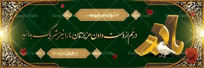 بنر تسلیت فوت مادر بنر تسلیت فوت مادر | بنر عرض تسلیت فوت مادر با فرمت psd دانلود نمونه طرح بنر پلاکارد لایه باز عرض تسلیت درگذشت و فوت مادر نمونه طرح بنر تسلیت مناسب برای ابراز همدردی در مراسم درگذشت دوستان و عزیزان. طرح بنر آماده تسلیت کاملا لایه باز و قابل ویرایش در فتوشاپ با قابلیت تغییر سایز دارای کیفیت بسیار بالا با فرمت psd بنر ترحیم شامل تایپوگرافی سه بعدی انا لله و انا الیه راجعون، عکس شمع ،گل و کادر اسلیمی جهت چاپ بنر پلاکارد عرض تسلیت بنر لایه باز تسلیت فوت مادر شما می توانید با خرید اشتراک نمونه طرح لایه باز پلاکارد تسلیت را بصورت رایگان دانلود کنید. پس زمینه فایل بنر پلاکارد تسلیت درگذشت مادر خاکستری و رنگبدی تصویر تیره می باشد. فایل بنر تسلیت در ابعاد لارج 3 در 1 متر با رزولوشن 72 از سایت گرافیک طرح قابل دانلود می باشد. گرافیک طرح دانلود طرح های لایه باز ایرانی با کیفیت و ایرانی طرح بنر تسلیت کلمه تسلیت به معنی تسلی دادن و ابراز همدردی است که از گذشته تا به امروز در ایران به خانواده متوفی اهمیت بسیاری دارد و جز آداب و رسوم مردم ایران به شمار می رود. معمولا اطرافیان خانواده متوفی با حضور خود در منزل مرحوم برای خانواده و بازماندگان صبر و شکیبایی آرزو می کنند.قبل از بوجود آمدن بنر معمولا عده ای با نوشتن جمله های ابراز همدردی روی پارچه و نصب آن در محل زندگی متوفی همدردی خود را ابراز می کردند. با گذشت زمان و پیشرفت تکنولوژی بنر به دلیل سرعت در چاپ، ارزان بودن و امکان چاپ تصویر به سرعت جایگزین پارچه، هم جهت مصارف ابراز همدردی و هم در تمام موارد تبلیغاتی سطح شهر شد. بنر تسلیت که در خانه متوفی برای ابراز تسلیت به بازماندگان نصب می شود. ویژگی بنر لایه باز تسلیت معمولا طرح های تسلیت سایت گرافیک طرح با زمینه تیره در برنامه فتوشاپ با رزولوشن 72 طراحی می شود و از المان های مذهبی همانند تذهیب، گل و مرغ و... تصویر متوفی، متن ابراز تسلیت، تصویر شمع، غروب خورشید، کبوتر و دیگر المان هایی که فضای اندوه و غم را منتقل می کند در طرح استفاده می شود. معمولا طرح لایه باز پلاکارد تسلیت به صورت افقی در اندازه 300 در 100 سانتیمتر طراحی و چاپ می شود. فرمت این نوع طرح ها لایه باز psd می باشد که با نرم افزار فتوشاپ قابل ویرایش می باشد. طرح پلاکارد تسلیت فوت مادر,دانلود فایل تسلیت,دانلود بنر تسلیت,بنر تسلیت سه بعدی,طرح بنر عرض تسلیت,بنر عرض تسلیت,طرح تسلیت,طرح عرض تسلیت,بنر psd تسلیت درگذشت مادر طرح لایه باز بنر درگذشت مادر,طرح پلاکارد تسلیت سوگ مادر,طرح پلاکارد تسلیت فوت مادر,طرح پلاکارد درگذشت مادر,پلاکارد تسلیت سوگ مادر,پلاکارد تسلیت فوت مادر,پلاکارد تسلیت مادر,پلاکارد درگذشت مادر,پلاکارد لایه باز تسلیت سوگ مادر