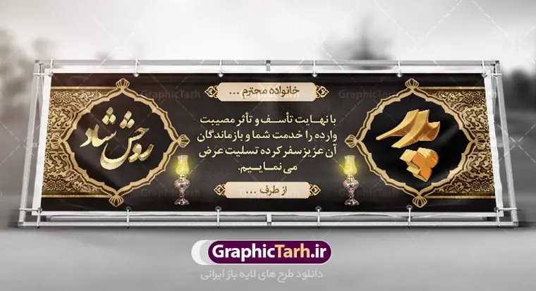 بنر تسلیت فوت پدر بنر تسلیت فوت پدر | طرح بنر عرض تسلیت فوت پدر با فرمت psd دانلود نمونه طرح بنر پلاکارد لایه باز عرض تسلیت درگذشت و فوت پدر نمونه طرح بنر تسلیت مناسب برای ابراز همدردی در مراسم درگذشت دوستان و عزیزان. طرح بنر آماده تسلیت کاملا لایه باز و قابل ویرایش در فتوشاپ با قابلیت تغییر سایز دارای کیفیت بسیار بالا با فرمت psd بنر ترحیم شامل تایپوگرافی سه بعدی انا لله و انا الیه راجعون، عکس شمع ،گل و کادر اسلیمی جهت چاپ بنر پلاکارد عرض تسلیت بنر لایه باز تسلیت فوت پدر شما می توانید با خرید اشتراک نمونه طرح لایه باز پلاکارد تسلیت را بصورت رایگان دانلود کنید. پس زمینه فایل بنر پلاکارد تسلیت درگذشت پدر خاکستری و رنگبدی تصویر تیره می باشد. فایل بنر تسلیت در ابعاد لارج 3 در 1 متر با رزولوشن 72 از سایت گرافیک طرح قابل دانلود می باشد. گرافیک طرح دانلود طرح های لایه باز ایرانی با کیفیت و ایرانی طرح بنر تسلیت کلمه تسلیت به معنی تسلی دادن و ابراز همدردی است که از گذشته تا به امروز در ایران به خانواده متوفی اهمیت بسیاری دارد و جز آداب و رسوم مردم ایران به شمار می رود. معمولا اطرافیان خانواده متوفی با حضور خود در منزل مرحوم برای خانواده و بازماندگان صبر و شکیبایی آرزو می کنند.قبل از بوجود آمدن بنر معمولا عده ای با نوشتن جمله های ابراز همدردی روی پارچه و نصب آن در محل زندگی متوفی همدردی خود را ابراز می کردند. با گذشت زمان و پیشرفت تکنولوژی بنر به دلیل سرعت در چاپ، ارزان بودن و امکان چاپ تصویر به سرعت جایگزین پارچه، هم جهت مصارف ابراز همدردی و هم در تمام موارد تبلیغاتی سطح شهر شد. بنر تسلیت که در خانه متوفی برای ابراز تسلیت به بازماندگان نصب می شود. ویژگی بنر لایه باز تسلیت معمولا طرح های تسلیت سایت گرافیک طرح با زمینه تیره در برنامه فتوشاپ با رزولوشن 72 طراحی می شود و از المان های مذهبی همانند تذهیب، گل و مرغ و... تصویر متوفی، متن ابراز تسلیت، تصویر شمع، غروب خورشید، کبوتر و دیگر المان هایی که فضای اندوه و غم را منتقل می کند در طرح استفاده می شود. معمولا طرح لایه باز پلاکارد تسلیت به صورت افقی در اندازه 300 در 100 سانتیمتر طراحی و چاپ می شود. فرمت این نوع طرح ها لایه باز psd می باشد که با نرم افزار فتوشاپ قابل ویرایش می باشد. طرح پلاکارد تسلیت فوت پدر,دانلود فایل تسلیت,دانلود بنر تسلیت,بنر تسلیت سه بعدی,طرح بنر عرض تسلیت,بنر عرض تسلیت,طرح تسلیت,طرح عرض تسلیت,بنر psd تسلیت درگذشت پدر | بنر تسلیت فوت پدر,بنر درگذشت پدر,بنر لایه باز تسلیت فوت پدر,بنر لایه باز عرض تسلیت فوت پدر,تسلیت فوت پدر,طرح بنر تسلیت فوت پدر,طرح لایه باز بنر درگذشت پدر,طرح پلاکارد تسلیت سوگ پدر,طرح پلاکارد تسلیت فوت پدر,طرح پلاکارد درگذشت پدر,پلاکارد تسلیت سوگ پدر,پلاکارد تسلیت فوت پدر,پلاکارد تسلیت پدر,پلاکارد درگذشت پدر,پلاکارد لایه باز تسلیت سوگ پدر