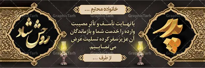 بنر تسلیت فوت پدر بنر تسلیت فوت پدر | طرح بنر عرض تسلیت فوت پدر با فرمت psd دانلود نمونه طرح بنر پلاکارد لایه باز عرض تسلیت درگذشت و فوت پدر نمونه طرح بنر تسلیت مناسب برای ابراز همدردی در مراسم درگذشت دوستان و عزیزان. طرح بنر آماده تسلیت کاملا لایه باز و قابل ویرایش در فتوشاپ با قابلیت تغییر سایز دارای کیفیت بسیار بالا با فرمت psd بنر ترحیم شامل تایپوگرافی سه بعدی انا لله و انا الیه راجعون، عکس شمع ،گل و کادر اسلیمی جهت چاپ بنر پلاکارد عرض تسلیت بنر لایه باز تسلیت فوت پدر شما می توانید با خرید اشتراک نمونه طرح لایه باز پلاکارد تسلیت را بصورت رایگان دانلود کنید. پس زمینه فایل بنر پلاکارد تسلیت درگذشت پدر خاکستری و رنگبدی تصویر تیره می باشد. فایل بنر تسلیت در ابعاد لارج 3 در 1 متر با رزولوشن 72 از سایت گرافیک طرح قابل دانلود می باشد. گرافیک طرح دانلود طرح های لایه باز ایرانی با کیفیت و ایرانی طرح بنر تسلیت کلمه تسلیت به معنی تسلی دادن و ابراز همدردی است که از گذشته تا به امروز در ایران به خانواده متوفی اهمیت بسیاری دارد و جز آداب و رسوم مردم ایران به شمار می رود. معمولا اطرافیان خانواده متوفی با حضور خود در منزل مرحوم برای خانواده و بازماندگان صبر و شکیبایی آرزو می کنند.قبل از بوجود آمدن بنر معمولا عده ای با نوشتن جمله های ابراز همدردی روی پارچه و نصب آن در محل زندگی متوفی همدردی خود را ابراز می کردند. با گذشت زمان و پیشرفت تکنولوژی بنر به دلیل سرعت در چاپ، ارزان بودن و امکان چاپ تصویر به سرعت جایگزین پارچه، هم جهت مصارف ابراز همدردی و هم در تمام موارد تبلیغاتی سطح شهر شد. بنر تسلیت که در خانه متوفی برای ابراز تسلیت به بازماندگان نصب می شود. ویژگی بنر لایه باز تسلیت معمولا طرح های تسلیت سایت گرافیک طرح با زمینه تیره در برنامه فتوشاپ با رزولوشن 72 طراحی می شود و از المان های مذهبی همانند تذهیب، گل و مرغ و... تصویر متوفی، متن ابراز تسلیت، تصویر شمع، غروب خورشید، کبوتر و دیگر المان هایی که فضای اندوه و غم را منتقل می کند در طرح استفاده می شود. معمولا طرح لایه باز پلاکارد تسلیت به صورت افقی در اندازه 300 در 100 سانتیمتر طراحی و چاپ می شود. فرمت این نوع طرح ها لایه باز psd می باشد که با نرم افزار فتوشاپ قابل ویرایش می باشد. طرح پلاکارد تسلیت فوت پدر,دانلود فایل تسلیت,دانلود بنر تسلیت,بنر تسلیت سه بعدی,طرح بنر عرض تسلیت,بنر عرض تسلیت,طرح تسلیت,طرح عرض تسلیت,بنر psd تسلیت درگذشت پدر | بنر تسلیت فوت پدر,بنر درگذشت پدر,بنر لایه باز تسلیت فوت پدر,بنر لایه باز عرض تسلیت فوت پدر,تسلیت فوت پدر,طرح بنر تسلیت فوت پدر,طرح لایه باز بنر درگذشت پدر,طرح پلاکارد تسلیت سوگ پدر,طرح پلاکارد تسلیت فوت پدر,طرح پلاکارد درگذشت پدر,پلاکارد تسلیت سوگ پدر,پلاکارد تسلیت فوت پدر,پلاکارد تسلیت پدر,پلاکارد درگذشت پدر,پلاکارد لایه باز تسلیت سوگ پدر