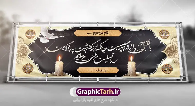نمونه بنر تسلیت نمونه بنر تسلیت | طرح بنر پلاکارد تسلیت قابل ویرایش با فرمت psd دانلود نمونه طرح بنر پلاکارد لایه باز عرض تسلیت درگذشت قابل ویرایش نمونه طرح بنر تسلیت مناسب برای ابراز همدردی در مراسم درگذشت دوستان و عزیزان. طرح بنر آماده تسلیت کاملا لایه باز و قابل ویرایش در فتوشاپ با قابلیت تغییر سایز دارای کیفیت بسیار بالا با فرمت psd بنر عرض تسلیت شامل تایپوگرافی سه بعدی انا لله و انا الیه راجعون، عکس شمع ،گل و کادر اسلیمی جهت چاپ بنر پلاکارد عرض تسلیت فایل لایه باز پلاکارد تسلیت قابل ویرایش شما می توانید با خرید اشتراک نمونه طرح لایه باز پلاکارد تسلیت را بصورت رایگان دانلود کنید. پس زمینه فایل بنر پلاکارد تسلیت درگذشت پدر خاکستری و رنگبدی تصویر تیره می باشد. فایل بنر تسلیت در ابعاد لارج 3 در 1 متر با رزولوشن 72 از سایت گرافیک طرح قابل دانلود می باشد. گرافیک طرح دانلود طرح های لایه باز ایرانی با کیفیت و ایرانی طرح بنر تسلیت کلمه تسلیت به معنی تسلی دادن و ابراز همدردی است که از گذشته تا به امروز در ایران به خانواده متوفی اهمیت بسیاری دارد و جز آداب و رسوم مردم ایران به شمار می رود. معمولا اطرافیان خانواده متوفی با حضور خود در منزل مرحوم برای خانواده و بازماندگان صبر و شکیبایی آرزو می کنند.قبل از بوجود آمدن بنر معمولا عده ای با نوشتن جمله های ابراز همدردی روی پارچه و نصب آن در محل زندگی متوفی همدردی خود را ابراز می کردند. با گذشت زمان و پیشرفت تکنولوژی بنر به دلیل سرعت در چاپ، ارزان بودن و امکان چاپ تصویر به سرعت جایگزین پارچه، هم جهت مصارف ابراز همدردی و هم در تمام موارد تبلیغاتی سطح شهر شد. بنر تسلیت که در خانه متوفی برای ابراز تسلیت به بازماندگان نصب می شود. ویژگی بنر لایه باز تسلیت معمولا طرح های تسلیت سایت گرافیک طرح با زمینه تیره در برنامه فتوشاپ با رزولوشن 72 طراحی می شود و از المان های مذهبی همانند تذهیب، گل و مرغ و... تصویر متوفی، متن ابراز تسلیت، تصویر شمع، غروب خورشید، کبوتر و دیگر المان هایی که فضای اندوه و غم را منتقل می کند در طرح استفاده می شود. معمولا طرح لایه باز پلاکارد تسلیت به صورت افقی در اندازه 300 در 100 سانتیمتر طراحی و چاپ می شود. فرمت این نوع طرح ها لایه باز psd می باشد که با نرم افزار فتوشاپ قابل ویرایش می باشد. دانلود نمونه بنر تسلیت و ترحیم,پوستر آگهی ترحیم,دانلود فایل تسلیت,دانلود بنر تسلیت,طرح عرض تسلیت,بنر psd تسلیت درگذشت پدر