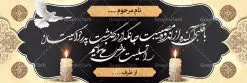 نمونه بنر تسلیت | طرح بنر پلاکارد تسلیت قابل ویرایش با فرمت psd دانلود نمونه طرح بنر پلاکارد لایه باز عرض تسلیت درگذشت قابل ویرایش نمونه طرح بنر تسلیت مناسب برای ابراز همدردی در مراسم درگذشت دوستان و عزیزان. طرح بنر آماده تسلیت کاملا لایه باز و قابل ویرایش در فتوشاپ با قابلیت تغییر سایز دارای کیفیت بسیار بالا با فرمت psd بنر عرض تسلیت شامل تایپوگرافی سه بعدی انا لله و انا الیه راجعون، عکس شمع ،گل و کادر اسلیمی جهت چاپ بنر پلاکارد عرض تسلیت فایل لایه باز پلاکارد تسلیت قابل ویرایش شما می توانید با خرید اشتراک نمونه طرح لایه باز پلاکارد تسلیت را بصورت رایگان دانلود کنید. پس زمینه فایل بنر پلاکارد تسلیت درگذشت پدر خاکستری و رنگبدی تصویر تیره می باشد. فایل بنر تسلیت در ابعاد لارج 3 در 1 متر با رزولوشن 72 از سایت گرافیک طرح قابل دانلود می باشد. گرافیک طرح دانلود طرح های لایه باز ایرانی با کیفیت و ایرانی طرح بنر تسلیت کلمه تسلیت به معنی تسلی دادن و ابراز همدردی است که از گذشته تا به امروز در ایران به خانواده متوفی اهمیت بسیاری دارد و جز آداب و رسوم مردم ایران به شمار می رود. معمولا اطرافیان خانواده متوفی با حضور خود در منزل مرحوم برای خانواده و بازماندگان صبر و شکیبایی آرزو می کنند.قبل از بوجود آمدن بنر معمولا عده ای با نوشتن جمله های ابراز همدردی روی پارچه و نصب آن در محل زندگی متوفی همدردی خود را ابراز می کردند. با گذشت زمان و پیشرفت تکنولوژی بنر به دلیل سرعت در چاپ، ارزان بودن و امکان چاپ تصویر به سرعت جایگزین پارچه، هم جهت مصارف ابراز همدردی و هم در تمام موارد تبلیغاتی سطح شهر شد. بنر تسلیت که در خانه متوفی برای ابراز تسلیت به بازماندگان نصب می شود. ویژگی بنر لایه باز تسلیت معمولا طرح های تسلیت سایت گرافیک طرح با زمینه تیره در برنامه فتوشاپ با رزولوشن 72 طراحی می شود و از المان های مذهبی همانند تذهیب، گل و مرغ و... تصویر متوفی، متن ابراز تسلیت، تصویر شمع، غروب خورشید، کبوتر و دیگر المان هایی که فضای اندوه و غم را منتقل می کند در طرح استفاده می شود. معمولا طرح لایه باز پلاکارد تسلیت به صورت افقی در اندازه 300 در 100 سانتیمتر طراحی و چاپ می شود. فرمت این نوع طرح ها لایه باز psd می باشد که با نرم افزار فتوشاپ قابل ویرایش می باشد. دانلود نمونه بنر تسلیت و ترحیم,پوستر آگهی ترحیم,دانلود فایل تسلیت,دانلود بنر تسلیت,طرح عرض تسلیت,بنر psd تسلیت درگذشت پدر