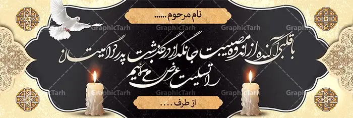 نمونه بنر تسلیت نمونه بنر تسلیت | طرح بنر پلاکارد تسلیت قابل ویرایش با فرمت psd دانلود نمونه طرح بنر پلاکارد لایه باز عرض تسلیت درگذشت قابل ویرایش نمونه طرح بنر تسلیت مناسب برای ابراز همدردی در مراسم درگذشت دوستان و عزیزان. طرح بنر آماده تسلیت کاملا لایه باز و قابل ویرایش در فتوشاپ با قابلیت تغییر سایز دارای کیفیت بسیار بالا با فرمت psd بنر عرض تسلیت شامل تایپوگرافی سه بعدی انا لله و انا الیه راجعون، عکس شمع ،گل و کادر اسلیمی جهت چاپ بنر پلاکارد عرض تسلیت فایل لایه باز پلاکارد تسلیت قابل ویرایش شما می توانید با خرید اشتراک نمونه طرح لایه باز پلاکارد تسلیت را بصورت رایگان دانلود کنید. پس زمینه فایل بنر پلاکارد تسلیت درگذشت پدر خاکستری و رنگبدی تصویر تیره می باشد. فایل بنر تسلیت در ابعاد لارج 3 در 1 متر با رزولوشن 72 از سایت گرافیک طرح قابل دانلود می باشد. گرافیک طرح دانلود طرح های لایه باز ایرانی با کیفیت و ایرانی طرح بنر تسلیت کلمه تسلیت به معنی تسلی دادن و ابراز همدردی است که از گذشته تا به امروز در ایران به خانواده متوفی اهمیت بسیاری دارد و جز آداب و رسوم مردم ایران به شمار می رود. معمولا اطرافیان خانواده متوفی با حضور خود در منزل مرحوم برای خانواده و بازماندگان صبر و شکیبایی آرزو می کنند.قبل از بوجود آمدن بنر معمولا عده ای با نوشتن جمله های ابراز همدردی روی پارچه و نصب آن در محل زندگی متوفی همدردی خود را ابراز می کردند. با گذشت زمان و پیشرفت تکنولوژی بنر به دلیل سرعت در چاپ، ارزان بودن و امکان چاپ تصویر به سرعت جایگزین پارچه، هم جهت مصارف ابراز همدردی و هم در تمام موارد تبلیغاتی سطح شهر شد. بنر تسلیت که در خانه متوفی برای ابراز تسلیت به بازماندگان نصب می شود. ویژگی بنر لایه باز تسلیت معمولا طرح های تسلیت سایت گرافیک طرح با زمینه تیره در برنامه فتوشاپ با رزولوشن 72 طراحی می شود و از المان های مذهبی همانند تذهیب، گل و مرغ و... تصویر متوفی، متن ابراز تسلیت، تصویر شمع، غروب خورشید، کبوتر و دیگر المان هایی که فضای اندوه و غم را منتقل می کند در طرح استفاده می شود. معمولا طرح لایه باز پلاکارد تسلیت به صورت افقی در اندازه 300 در 100 سانتیمتر طراحی و چاپ می شود. فرمت این نوع طرح ها لایه باز psd می باشد که با نرم افزار فتوشاپ قابل ویرایش می باشد. دانلود نمونه بنر تسلیت و ترحیم,پوستر آگهی ترحیم,دانلود فایل تسلیت,دانلود بنر تسلیت,طرح عرض تسلیت,بنر psd تسلیت درگذشت پدر