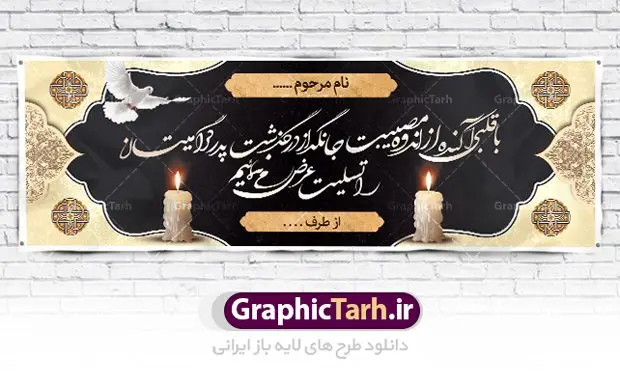 نمونه بنر تسلیت نمونه بنر تسلیت | طرح بنر پلاکارد تسلیت قابل ویرایش با فرمت psd دانلود نمونه طرح بنر پلاکارد لایه باز عرض تسلیت درگذشت قابل ویرایش نمونه طرح بنر تسلیت مناسب برای ابراز همدردی در مراسم درگذشت دوستان و عزیزان. طرح بنر آماده تسلیت کاملا لایه باز و قابل ویرایش در فتوشاپ با قابلیت تغییر سایز دارای کیفیت بسیار بالا با فرمت psd بنر عرض تسلیت شامل تایپوگرافی سه بعدی انا لله و انا الیه راجعون، عکس شمع ،گل و کادر اسلیمی جهت چاپ بنر پلاکارد عرض تسلیت فایل لایه باز پلاکارد تسلیت قابل ویرایش شما می توانید با خرید اشتراک نمونه طرح لایه باز پلاکارد تسلیت را بصورت رایگان دانلود کنید. پس زمینه فایل بنر پلاکارد تسلیت درگذشت پدر خاکستری و رنگبدی تصویر تیره می باشد. فایل بنر تسلیت در ابعاد لارج 3 در 1 متر با رزولوشن 72 از سایت گرافیک طرح قابل دانلود می باشد. گرافیک طرح دانلود طرح های لایه باز ایرانی با کیفیت و ایرانی طرح بنر تسلیت کلمه تسلیت به معنی تسلی دادن و ابراز همدردی است که از گذشته تا به امروز در ایران به خانواده متوفی اهمیت بسیاری دارد و جز آداب و رسوم مردم ایران به شمار می رود. معمولا اطرافیان خانواده متوفی با حضور خود در منزل مرحوم برای خانواده و بازماندگان صبر و شکیبایی آرزو می کنند.قبل از بوجود آمدن بنر معمولا عده ای با نوشتن جمله های ابراز همدردی روی پارچه و نصب آن در محل زندگی متوفی همدردی خود را ابراز می کردند. با گذشت زمان و پیشرفت تکنولوژی بنر به دلیل سرعت در چاپ، ارزان بودن و امکان چاپ تصویر به سرعت جایگزین پارچه، هم جهت مصارف ابراز همدردی و هم در تمام موارد تبلیغاتی سطح شهر شد. بنر تسلیت که در خانه متوفی برای ابراز تسلیت به بازماندگان نصب می شود. ویژگی بنر لایه باز تسلیت معمولا طرح های تسلیت سایت گرافیک طرح با زمینه تیره در برنامه فتوشاپ با رزولوشن 72 طراحی می شود و از المان های مذهبی همانند تذهیب، گل و مرغ و... تصویر متوفی، متن ابراز تسلیت، تصویر شمع، غروب خورشید، کبوتر و دیگر المان هایی که فضای اندوه و غم را منتقل می کند در طرح استفاده می شود. معمولا طرح لایه باز پلاکارد تسلیت به صورت افقی در اندازه 300 در 100 سانتیمتر طراحی و چاپ می شود. فرمت این نوع طرح ها لایه باز psd می باشد که با نرم افزار فتوشاپ قابل ویرایش می باشد. دانلود نمونه بنر تسلیت و ترحیم,پوستر آگهی ترحیم,دانلود فایل تسلیت,دانلود بنر تسلیت,طرح عرض تسلیت,بنر psd تسلیت درگذشت پدر