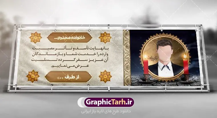 طرح بنر خام تسلیت طرح بنر خام تسلیت | طرح بنر پلاکارد تسلیت قابل ویرایش با فرمت psd دانلود نمونه طرح بنر پلاکارد لایه باز عرض تسلیت درگذشت قابل ویرایش نمونه طرح بنر تسلیت مناسب برای ابراز همدردی در مراسم درگذشت دوستان و عزیزان. طرح بنر آماده تسلیت کاملا لایه باز و قابل ویرایش در فتوشاپ با قابلیت تغییر سایز دارای کیفیت بسیار بالا با فرمت psd بنر عرض تسلیت شامل تایپوگرافی سه بعدی انا لله و انا الیه راجعون، عکس شمع ،گل و کادر اسلیمی جهت چاپ بنر پلاکارد عرض تسلیت فایل لایه باز پلاکارد تسلیت قابل ویرایش شما می توانید با خرید اشتراک نمونه طرح لایه باز پلاکارد تسلیت را بصورت رایگان دانلود کنید. پس زمینه فایل بنر پلاکارد تسلیت درگذشت پدر خاکستری و رنگبدی تصویر تیره می باشد. فایل بنر تسلیت در ابعاد لارج 3 در 1 متر با رزولوشن 72 از سایت گرافیک طرح قابل دانلود می باشد. گرافیک طرح دانلود طرح های لایه باز ایرانی با کیفیت و ایرانی طرح بنر تسلیت کلمه تسلیت به معنی تسلی دادن و ابراز همدردی است که از گذشته تا به امروز در ایران به خانواده متوفی اهمیت بسیاری دارد و جز آداب و رسوم مردم ایران به شمار می رود. معمولا اطرافیان خانواده متوفی با حضور خود در منزل مرحوم برای خانواده و بازماندگان صبر و شکیبایی آرزو می کنند.قبل از بوجود آمدن بنر معمولا عده ای با نوشتن جمله های ابراز همدردی روی پارچه و نصب آن در محل زندگی متوفی همدردی خود را ابراز می کردند. با گذشت زمان و پیشرفت تکنولوژی بنر به دلیل سرعت در چاپ، ارزان بودن و امکان چاپ تصویر به سرعت جایگزین پارچه، هم جهت مصارف ابراز همدردی و هم در تمام موارد تبلیغاتی سطح شهر شد. بنر تسلیت که در خانه متوفی برای ابراز تسلیت به بازماندگان نصب می شود. ویژگی بنر لایه باز تسلیت معمولا طرح های تسلیت سایت گرافیک طرح با زمینه تیره در برنامه فتوشاپ با رزولوشن 72 طراحی می شود و از المان های مذهبی همانند تذهیب، گل و مرغ و... تصویر متوفی، متن ابراز تسلیت، تصویر شمع، غروب خورشید، کبوتر و دیگر المان هایی که فضای اندوه و غم را منتقل می کند در طرح استفاده می شود. معمولا طرح لایه باز پلاکارد تسلیت به صورت افقی در اندازه 300 در 100 سانتیمتر طراحی و چاپ می شود. فرمت این نوع طرح ها لایه باز psd می باشد که با نرم افزار فتوشاپ قابل ویرایش می باشد. دانلود نمونه بنر تسلیت و ترحیم,پوستر آگهی ترحیم,دانلود فایل تسلیت,دانلود بنر تسلیت,بنر تسلیت سه بعدی,طرح بنر عرض تسلیت,بنر عرض تسلیت,طرح تسلیت,طرح عرض تسلیت,بنر psd تسلیت درگذشت پدر
