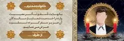 طرح بنر خام تسلیت | طرح بنر پلاکارد تسلیت قابل ویرایش با فرمت psd دانلود نمونه طرح بنر پلاکارد لایه باز عرض تسلیت درگذشت قابل ویرایش نمونه طرح بنر تسلیت مناسب برای ابراز همدردی در مراسم درگذشت دوستان و عزیزان. طرح بنر آماده تسلیت کاملا لایه باز و قابل ویرایش در فتوشاپ با قابلیت تغییر سایز دارای کیفیت بسیار بالا با فرمت psd بنر عرض تسلیت شامل تایپوگرافی سه بعدی انا لله و انا الیه راجعون، عکس شمع ،گل و کادر اسلیمی جهت چاپ بنر پلاکارد عرض تسلیت فایل لایه باز پلاکارد تسلیت قابل ویرایش شما می توانید با خرید اشتراک نمونه طرح لایه باز پلاکارد تسلیت را بصورت رایگان دانلود کنید. پس زمینه فایل بنر پلاکارد تسلیت درگذشت پدر خاکستری و رنگبدی تصویر تیره می باشد. فایل بنر تسلیت در ابعاد لارج 3 در 1 متر با رزولوشن 72 از سایت گرافیک طرح قابل دانلود می باشد. گرافیک طرح دانلود طرح های لایه باز ایرانی با کیفیت و ایرانی طرح بنر تسلیت کلمه تسلیت به معنی تسلی دادن و ابراز همدردی است که از گذشته تا به امروز در ایران به خانواده متوفی اهمیت بسیاری دارد و جز آداب و رسوم مردم ایران به شمار می رود. معمولا اطرافیان خانواده متوفی با حضور خود در منزل مرحوم برای خانواده و بازماندگان صبر و شکیبایی آرزو می کنند.قبل از بوجود آمدن بنر معمولا عده ای با نوشتن جمله های ابراز همدردی روی پارچه و نصب آن در محل زندگی متوفی همدردی خود را ابراز می کردند. با گذشت زمان و پیشرفت تکنولوژی بنر به دلیل سرعت در چاپ، ارزان بودن و امکان چاپ تصویر به سرعت جایگزین پارچه، هم جهت مصارف ابراز همدردی و هم در تمام موارد تبلیغاتی سطح شهر شد. بنر تسلیت که در خانه متوفی برای ابراز تسلیت به بازماندگان نصب می شود. ویژگی بنر لایه باز تسلیت معمولا طرح های تسلیت سایت گرافیک طرح با زمینه تیره در برنامه فتوشاپ با رزولوشن 72 طراحی می شود و از المان های مذهبی همانند تذهیب، گل و مرغ و... تصویر متوفی، متن ابراز تسلیت، تصویر شمع، غروب خورشید، کبوتر و دیگر المان هایی که فضای اندوه و غم را منتقل می کند در طرح استفاده می شود. معمولا طرح لایه باز پلاکارد تسلیت به صورت افقی در اندازه 300 در 100 سانتیمتر طراحی و چاپ می شود. فرمت این نوع طرح ها لایه باز psd می باشد که با نرم افزار فتوشاپ قابل ویرایش می باشد. دانلود نمونه بنر تسلیت و ترحیم,پوستر آگهی ترحیم,دانلود فایل تسلیت,دانلود بنر تسلیت,بنر تسلیت سه بعدی,طرح بنر عرض تسلیت,بنر عرض تسلیت,طرح تسلیت,طرح عرض تسلیت,بنر psd تسلیت درگذشت پدر