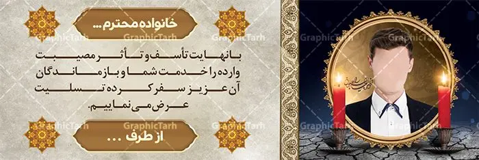 طرح بنر خام تسلیت طرح بنر خام تسلیت | طرح بنر پلاکارد تسلیت قابل ویرایش با فرمت psd دانلود نمونه طرح بنر پلاکارد لایه باز عرض تسلیت درگذشت قابل ویرایش نمونه طرح بنر تسلیت مناسب برای ابراز همدردی در مراسم درگذشت دوستان و عزیزان. طرح بنر آماده تسلیت کاملا لایه باز و قابل ویرایش در فتوشاپ با قابلیت تغییر سایز دارای کیفیت بسیار بالا با فرمت psd بنر عرض تسلیت شامل تایپوگرافی سه بعدی انا لله و انا الیه راجعون، عکس شمع ،گل و کادر اسلیمی جهت چاپ بنر پلاکارد عرض تسلیت فایل لایه باز پلاکارد تسلیت قابل ویرایش شما می توانید با خرید اشتراک نمونه طرح لایه باز پلاکارد تسلیت را بصورت رایگان دانلود کنید. پس زمینه فایل بنر پلاکارد تسلیت درگذشت پدر خاکستری و رنگبدی تصویر تیره می باشد. فایل بنر تسلیت در ابعاد لارج 3 در 1 متر با رزولوشن 72 از سایت گرافیک طرح قابل دانلود می باشد. گرافیک طرح دانلود طرح های لایه باز ایرانی با کیفیت و ایرانی طرح بنر تسلیت کلمه تسلیت به معنی تسلی دادن و ابراز همدردی است که از گذشته تا به امروز در ایران به خانواده متوفی اهمیت بسیاری دارد و جز آداب و رسوم مردم ایران به شمار می رود. معمولا اطرافیان خانواده متوفی با حضور خود در منزل مرحوم برای خانواده و بازماندگان صبر و شکیبایی آرزو می کنند.قبل از بوجود آمدن بنر معمولا عده ای با نوشتن جمله های ابراز همدردی روی پارچه و نصب آن در محل زندگی متوفی همدردی خود را ابراز می کردند. با گذشت زمان و پیشرفت تکنولوژی بنر به دلیل سرعت در چاپ، ارزان بودن و امکان چاپ تصویر به سرعت جایگزین پارچه، هم جهت مصارف ابراز همدردی و هم در تمام موارد تبلیغاتی سطح شهر شد. بنر تسلیت که در خانه متوفی برای ابراز تسلیت به بازماندگان نصب می شود. ویژگی بنر لایه باز تسلیت معمولا طرح های تسلیت سایت گرافیک طرح با زمینه تیره در برنامه فتوشاپ با رزولوشن 72 طراحی می شود و از المان های مذهبی همانند تذهیب، گل و مرغ و... تصویر متوفی، متن ابراز تسلیت، تصویر شمع، غروب خورشید، کبوتر و دیگر المان هایی که فضای اندوه و غم را منتقل می کند در طرح استفاده می شود. معمولا طرح لایه باز پلاکارد تسلیت به صورت افقی در اندازه 300 در 100 سانتیمتر طراحی و چاپ می شود. فرمت این نوع طرح ها لایه باز psd می باشد که با نرم افزار فتوشاپ قابل ویرایش می باشد. دانلود نمونه بنر تسلیت و ترحیم,پوستر آگهی ترحیم,دانلود فایل تسلیت,دانلود بنر تسلیت,بنر تسلیت سه بعدی,طرح بنر عرض تسلیت,بنر عرض تسلیت,طرح تسلیت,طرح عرض تسلیت,بنر psd تسلیت درگذشت پدر
