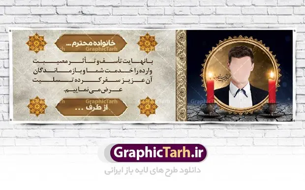 طرح بنر خام تسلیت طرح بنر خام تسلیت | طرح بنر پلاکارد تسلیت قابل ویرایش با فرمت psd دانلود نمونه طرح بنر پلاکارد لایه باز عرض تسلیت درگذشت قابل ویرایش نمونه طرح بنر تسلیت مناسب برای ابراز همدردی در مراسم درگذشت دوستان و عزیزان. طرح بنر آماده تسلیت کاملا لایه باز و قابل ویرایش در فتوشاپ با قابلیت تغییر سایز دارای کیفیت بسیار بالا با فرمت psd بنر عرض تسلیت شامل تایپوگرافی سه بعدی انا لله و انا الیه راجعون، عکس شمع ،گل و کادر اسلیمی جهت چاپ بنر پلاکارد عرض تسلیت فایل لایه باز پلاکارد تسلیت قابل ویرایش شما می توانید با خرید اشتراک نمونه طرح لایه باز پلاکارد تسلیت را بصورت رایگان دانلود کنید. پس زمینه فایل بنر پلاکارد تسلیت درگذشت پدر خاکستری و رنگبدی تصویر تیره می باشد. فایل بنر تسلیت در ابعاد لارج 3 در 1 متر با رزولوشن 72 از سایت گرافیک طرح قابل دانلود می باشد. گرافیک طرح دانلود طرح های لایه باز ایرانی با کیفیت و ایرانی طرح بنر تسلیت کلمه تسلیت به معنی تسلی دادن و ابراز همدردی است که از گذشته تا به امروز در ایران به خانواده متوفی اهمیت بسیاری دارد و جز آداب و رسوم مردم ایران به شمار می رود. معمولا اطرافیان خانواده متوفی با حضور خود در منزل مرحوم برای خانواده و بازماندگان صبر و شکیبایی آرزو می کنند.قبل از بوجود آمدن بنر معمولا عده ای با نوشتن جمله های ابراز همدردی روی پارچه و نصب آن در محل زندگی متوفی همدردی خود را ابراز می کردند. با گذشت زمان و پیشرفت تکنولوژی بنر به دلیل سرعت در چاپ، ارزان بودن و امکان چاپ تصویر به سرعت جایگزین پارچه، هم جهت مصارف ابراز همدردی و هم در تمام موارد تبلیغاتی سطح شهر شد. بنر تسلیت که در خانه متوفی برای ابراز تسلیت به بازماندگان نصب می شود. ویژگی بنر لایه باز تسلیت معمولا طرح های تسلیت سایت گرافیک طرح با زمینه تیره در برنامه فتوشاپ با رزولوشن 72 طراحی می شود و از المان های مذهبی همانند تذهیب، گل و مرغ و... تصویر متوفی، متن ابراز تسلیت، تصویر شمع، غروب خورشید، کبوتر و دیگر المان هایی که فضای اندوه و غم را منتقل می کند در طرح استفاده می شود. معمولا طرح لایه باز پلاکارد تسلیت به صورت افقی در اندازه 300 در 100 سانتیمتر طراحی و چاپ می شود. فرمت این نوع طرح ها لایه باز psd می باشد که با نرم افزار فتوشاپ قابل ویرایش می باشد. دانلود نمونه بنر تسلیت و ترحیم,پوستر آگهی ترحیم,دانلود فایل تسلیت,دانلود بنر تسلیت,بنر تسلیت سه بعدی,طرح بنر عرض تسلیت,بنر عرض تسلیت,طرح تسلیت,طرح عرض تسلیت,بنر psd تسلیت درگذشت پدر