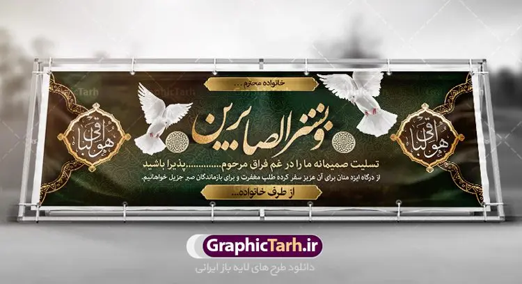 دانلود بنر تسلیت دانلود بنر تسلیت | بنر تسلیت قابل ویرایش با فرمت psd دانلود نمونه طرح بنر پلاکارد لایه باز عرض تسلیت درگذشت قابل ویرایش نمونه طرح بنر تسلیت مناسب برای ابراز همدردی در مراسم درگذشت دوستان و عزیزان. طرح بنر آماده تسلیت کاملا لایه باز و قابل ویرایش در فتوشاپ با قابلیت تغییر سایز دارای کیفیت بسیار بالا با فرمت psd بنر عرض تسلیت شامل تایپوگرافی سه بعدی انا لله و انا الیه راجعون، عکس شمع ،گل و کادر اسلیمی جهت چاپ بنر پلاکارد عرض تسلیت فایل لایه باز پلاکارد تسلیت قابل ویرایش شما می توانید با خرید اشتراک نمونه طرح لایه باز پلاکارد تسلیت را بصورت رایگان دانلود کنید. پس زمینه فایل بنر پلاکارد تسلیت درگذشت پدر خاکستری و رنگبدی تصویر تیره می باشد. فایل بنر تسلیت در ابعاد لارج 3 در 1 متر با رزولوشن 72 از سایت گرافیک طرح قابل دانلود می باشد. گرافیک طرح دانلود طرح های لایه باز ایرانی با کیفیت و ایرانی طرح بنر تسلیت کلمه تسلیت به معنی تسلی دادن و ابراز همدردی است که از گذشته تا به امروز در ایران به خانواده متوفی اهمیت بسیاری دارد و جز آداب و رسوم مردم ایران به شمار می رود. معمولا اطرافیان خانواده متوفی با حضور خود در منزل مرحوم برای خانواده و بازماندگان صبر و شکیبایی آرزو می کنند.قبل از بوجود آمدن بنر معمولا عده ای با نوشتن جمله های ابراز همدردی روی پارچه و نصب آن در محل زندگی متوفی همدردی خود را ابراز می کردند. با گذشت زمان و پیشرفت تکنولوژی بنر به دلیل سرعت در چاپ، ارزان بودن و امکان چاپ تصویر به سرعت جایگزین پارچه، هم جهت مصارف ابراز همدردی و هم در تمام موارد تبلیغاتی سطح شهر شد. بنر تسلیت که در خانه متوفی برای ابراز تسلیت به بازماندگان نصب می شود. ویژگی بنر لایه باز تسلیت معمولا طرح های تسلیت سایت گرافیک طرح با زمینه تیره در برنامه فتوشاپ با رزولوشن 72 طراحی می شود و از المان های مذهبی همانند تذهیب، گل و مرغ و... تصویر متوفی، متن ابراز تسلیت، تصویر شمع، غروب خورشید، کبوتر و دیگر المان هایی که فضای اندوه و غم را منتقل می کند در طرح استفاده می شود. معمولا طرح لایه باز پلاکارد تسلیت به صورت افقی در اندازه 300 در 100 سانتیمتر طراحی و چاپ می شود. فرمت این نوع طرح ها لایه باز psd می باشد که با نرم افزار فتوشاپ قابل ویرایش می باشد. با متن های : با نهایت تاسف و تأثر ، روحش شاد و یادش گرامی باد ، انا لله و انا الیه راجعون ، وبشر الصابرین ، هو الباقی ، مصیب وارده ، روحش شاد دانلود نمونه بنر تسلیت و ترحیم,پوستر آگهی ترحیم,دانلود فایل تسلیت,دانلود بنر تسلیت,طرح عرض تسلیت,بنر psd تسلیت درگذشت پدر