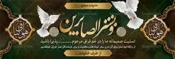 دانلود بنر تسلیت | بنر تسلیت قابل ویرایش با فرمت psd دانلود نمونه طرح بنر پلاکارد لایه باز عرض تسلیت درگذشت قابل ویرایش نمونه طرح بنر تسلیت مناسب برای ابراز همدردی در مراسم درگذشت دوستان و عزیزان. طرح بنر آماده تسلیت کاملا لایه باز و قابل ویرایش در فتوشاپ با قابلیت تغییر سایز دارای کیفیت بسیار بالا با فرمت psd بنر عرض تسلیت شامل تایپوگرافی سه بعدی انا لله و انا الیه راجعون، عکس شمع ،گل و کادر اسلیمی جهت چاپ بنر پلاکارد عرض تسلیت فایل لایه باز پلاکارد تسلیت قابل ویرایش شما می توانید با خرید اشتراک نمونه طرح لایه باز پلاکارد تسلیت را بصورت رایگان دانلود کنید. پس زمینه فایل بنر پلاکارد تسلیت درگذشت پدر خاکستری و رنگبدی تصویر تیره می باشد. فایل بنر تسلیت در ابعاد لارج 3 در 1 متر با رزولوشن 72 از سایت گرافیک طرح قابل دانلود می باشد. گرافیک طرح دانلود طرح های لایه باز ایرانی با کیفیت و ایرانی طرح بنر تسلیت کلمه تسلیت به معنی تسلی دادن و ابراز همدردی است که از گذشته تا به امروز در ایران به خانواده متوفی اهمیت بسیاری دارد و جز آداب و رسوم مردم ایران به شمار می رود. معمولا اطرافیان خانواده متوفی با حضور خود در منزل مرحوم برای خانواده و بازماندگان صبر و شکیبایی آرزو می کنند.قبل از بوجود آمدن بنر معمولا عده ای با نوشتن جمله های ابراز همدردی روی پارچه و نصب آن در محل زندگی متوفی همدردی خود را ابراز می کردند. با گذشت زمان و پیشرفت تکنولوژی بنر به دلیل سرعت در چاپ، ارزان بودن و امکان چاپ تصویر به سرعت جایگزین پارچه، هم جهت مصارف ابراز همدردی و هم در تمام موارد تبلیغاتی سطح شهر شد. بنر تسلیت که در خانه متوفی برای ابراز تسلیت به بازماندگان نصب می شود. ویژگی بنر لایه باز تسلیت معمولا طرح های تسلیت سایت گرافیک طرح با زمینه تیره در برنامه فتوشاپ با رزولوشن 72 طراحی می شود و از المان های مذهبی همانند تذهیب، گل و مرغ و... تصویر متوفی، متن ابراز تسلیت، تصویر شمع، غروب خورشید، کبوتر و دیگر المان هایی که فضای اندوه و غم را منتقل می کند در طرح استفاده می شود. معمولا طرح لایه باز پلاکارد تسلیت به صورت افقی در اندازه 300 در 100 سانتیمتر طراحی و چاپ می شود. فرمت این نوع طرح ها لایه باز psd می باشد که با نرم افزار فتوشاپ قابل ویرایش می باشد. با متن های : با نهایت تاسف و تأثر ، روحش شاد و یادش گرامی باد ، انا لله و انا الیه راجعون ، وبشر الصابرین ، هو الباقی ، مصیب وارده ، روحش شاد دانلود نمونه بنر تسلیت و ترحیم,پوستر آگهی ترحیم,دانلود فایل تسلیت,دانلود بنر تسلیت,طرح عرض تسلیت,بنر psd تسلیت درگذشت پدر