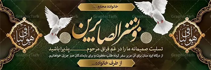 دانلود بنر تسلیت دانلود بنر تسلیت | بنر تسلیت قابل ویرایش با فرمت psd دانلود نمونه طرح بنر پلاکارد لایه باز عرض تسلیت درگذشت قابل ویرایش نمونه طرح بنر تسلیت مناسب برای ابراز همدردی در مراسم درگذشت دوستان و عزیزان. طرح بنر آماده تسلیت کاملا لایه باز و قابل ویرایش در فتوشاپ با قابلیت تغییر سایز دارای کیفیت بسیار بالا با فرمت psd بنر عرض تسلیت شامل تایپوگرافی سه بعدی انا لله و انا الیه راجعون، عکس شمع ،گل و کادر اسلیمی جهت چاپ بنر پلاکارد عرض تسلیت فایل لایه باز پلاکارد تسلیت قابل ویرایش شما می توانید با خرید اشتراک نمونه طرح لایه باز پلاکارد تسلیت را بصورت رایگان دانلود کنید. پس زمینه فایل بنر پلاکارد تسلیت درگذشت پدر خاکستری و رنگبدی تصویر تیره می باشد. فایل بنر تسلیت در ابعاد لارج 3 در 1 متر با رزولوشن 72 از سایت گرافیک طرح قابل دانلود می باشد. گرافیک طرح دانلود طرح های لایه باز ایرانی با کیفیت و ایرانی طرح بنر تسلیت کلمه تسلیت به معنی تسلی دادن و ابراز همدردی است که از گذشته تا به امروز در ایران به خانواده متوفی اهمیت بسیاری دارد و جز آداب و رسوم مردم ایران به شمار می رود. معمولا اطرافیان خانواده متوفی با حضور خود در منزل مرحوم برای خانواده و بازماندگان صبر و شکیبایی آرزو می کنند.قبل از بوجود آمدن بنر معمولا عده ای با نوشتن جمله های ابراز همدردی روی پارچه و نصب آن در محل زندگی متوفی همدردی خود را ابراز می کردند. با گذشت زمان و پیشرفت تکنولوژی بنر به دلیل سرعت در چاپ، ارزان بودن و امکان چاپ تصویر به سرعت جایگزین پارچه، هم جهت مصارف ابراز همدردی و هم در تمام موارد تبلیغاتی سطح شهر شد. بنر تسلیت که در خانه متوفی برای ابراز تسلیت به بازماندگان نصب می شود. ویژگی بنر لایه باز تسلیت معمولا طرح های تسلیت سایت گرافیک طرح با زمینه تیره در برنامه فتوشاپ با رزولوشن 72 طراحی می شود و از المان های مذهبی همانند تذهیب، گل و مرغ و... تصویر متوفی، متن ابراز تسلیت، تصویر شمع، غروب خورشید، کبوتر و دیگر المان هایی که فضای اندوه و غم را منتقل می کند در طرح استفاده می شود. معمولا طرح لایه باز پلاکارد تسلیت به صورت افقی در اندازه 300 در 100 سانتیمتر طراحی و چاپ می شود. فرمت این نوع طرح ها لایه باز psd می باشد که با نرم افزار فتوشاپ قابل ویرایش می باشد. با متن های : با نهایت تاسف و تأثر ، روحش شاد و یادش گرامی باد ، انا لله و انا الیه راجعون ، وبشر الصابرین ، هو الباقی ، مصیب وارده ، روحش شاد دانلود نمونه بنر تسلیت و ترحیم,پوستر آگهی ترحیم,دانلود فایل تسلیت,دانلود بنر تسلیت,طرح عرض تسلیت,بنر psd تسلیت درگذشت پدر