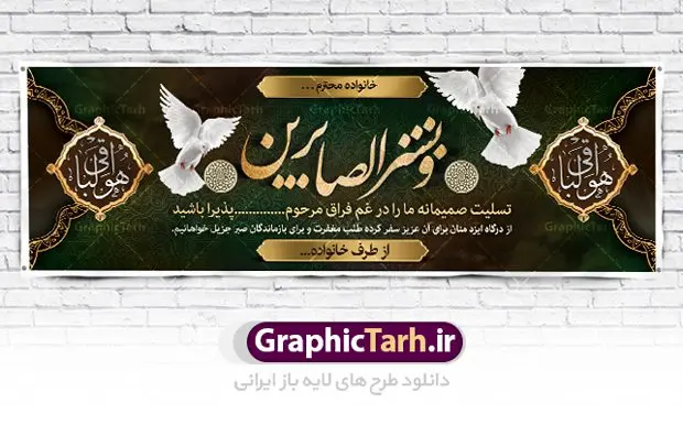 دانلود بنر تسلیت دانلود بنر تسلیت | بنر تسلیت قابل ویرایش با فرمت psd دانلود نمونه طرح بنر پلاکارد لایه باز عرض تسلیت درگذشت قابل ویرایش نمونه طرح بنر تسلیت مناسب برای ابراز همدردی در مراسم درگذشت دوستان و عزیزان. طرح بنر آماده تسلیت کاملا لایه باز و قابل ویرایش در فتوشاپ با قابلیت تغییر سایز دارای کیفیت بسیار بالا با فرمت psd بنر عرض تسلیت شامل تایپوگرافی سه بعدی انا لله و انا الیه راجعون، عکس شمع ،گل و کادر اسلیمی جهت چاپ بنر پلاکارد عرض تسلیت فایل لایه باز پلاکارد تسلیت قابل ویرایش شما می توانید با خرید اشتراک نمونه طرح لایه باز پلاکارد تسلیت را بصورت رایگان دانلود کنید. پس زمینه فایل بنر پلاکارد تسلیت درگذشت پدر خاکستری و رنگبدی تصویر تیره می باشد. فایل بنر تسلیت در ابعاد لارج 3 در 1 متر با رزولوشن 72 از سایت گرافیک طرح قابل دانلود می باشد. گرافیک طرح دانلود طرح های لایه باز ایرانی با کیفیت و ایرانی طرح بنر تسلیت کلمه تسلیت به معنی تسلی دادن و ابراز همدردی است که از گذشته تا به امروز در ایران به خانواده متوفی اهمیت بسیاری دارد و جز آداب و رسوم مردم ایران به شمار می رود. معمولا اطرافیان خانواده متوفی با حضور خود در منزل مرحوم برای خانواده و بازماندگان صبر و شکیبایی آرزو می کنند.قبل از بوجود آمدن بنر معمولا عده ای با نوشتن جمله های ابراز همدردی روی پارچه و نصب آن در محل زندگی متوفی همدردی خود را ابراز می کردند. با گذشت زمان و پیشرفت تکنولوژی بنر به دلیل سرعت در چاپ، ارزان بودن و امکان چاپ تصویر به سرعت جایگزین پارچه، هم جهت مصارف ابراز همدردی و هم در تمام موارد تبلیغاتی سطح شهر شد. بنر تسلیت که در خانه متوفی برای ابراز تسلیت به بازماندگان نصب می شود. ویژگی بنر لایه باز تسلیت معمولا طرح های تسلیت سایت گرافیک طرح با زمینه تیره در برنامه فتوشاپ با رزولوشن 72 طراحی می شود و از المان های مذهبی همانند تذهیب، گل و مرغ و... تصویر متوفی، متن ابراز تسلیت، تصویر شمع، غروب خورشید، کبوتر و دیگر المان هایی که فضای اندوه و غم را منتقل می کند در طرح استفاده می شود. معمولا طرح لایه باز پلاکارد تسلیت به صورت افقی در اندازه 300 در 100 سانتیمتر طراحی و چاپ می شود. فرمت این نوع طرح ها لایه باز psd می باشد که با نرم افزار فتوشاپ قابل ویرایش می باشد. با متن های : با نهایت تاسف و تأثر ، روحش شاد و یادش گرامی باد ، انا لله و انا الیه راجعون ، وبشر الصابرین ، هو الباقی ، مصیب وارده ، روحش شاد دانلود نمونه بنر تسلیت و ترحیم,پوستر آگهی ترحیم,دانلود فایل تسلیت,دانلود بنر تسلیت,طرح عرض تسلیت,بنر psd تسلیت درگذشت پدر