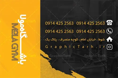 طرح کارت ویزیت بدنسازی طرح کارت ویزیت بدنسازی | نمونه طرح کارت ویزیت باشگاه بدنسازی دانلود طرح لایه باز کارت ویزیت باشگاه بدنسازی تناسب و پرورش اندام و فیتنس آقایان و بانوان با فرمت psd طرح کارت ویزیت باشگاه تناسب اندام لایه باز شما می توانید با خرید اشتراک نمونه طرح کارت ویزیت تناسب اندام را بصورت رایگان دانلود کنید. پس زمینه فایل کارت ویزیت بدنسازی مشکی زرد و رنگبدی تصویر تیره می باشد. فایل طرح کارت ویزیت فیتنس در ابعاد 6 در 9 سانتیمتر با رزولوشن 300 بصورت دورگرد ، از سایت گرافیک طرح قابل دانلود می باشد. جهت اطلاع از جدیدترین طرح های سایت ، در کانال تلگرام عضو شوید. دانلود کارت ویزیت خاص بدنسازی کارت ویزیت پرورش اندام ، دو رو ،مناسب برای تبلیغات باشگاه بدنسازی آقایان و بانوان نمونه طرح خاص فیتنس لایه باز و قابل ویرایش در فتوشاپ با فرمت PSD و قابلیت تغییر سایز در اندازه های مختلف. طرح کارت ویزیت psd باشگاه پرورش اندام دارای کیفیت بسیار بالا و قابل قبول میباشد. این طرح کارت ویزیت زیبا توسط تیم گرافیک طرح بصورت اختصاصی برای شما عزیزان طراحی شده است. طرح لایه باز کارت ویزیت پروش اندام در کارت ویزیت لایه باز بدنسازی از تصاویر باکیفیت و دوربری شده بدنساز ، باشگاه پرورش اندام ، وکتور لوگو بدنسازی و دیگر وکتورهای زیبا استفاده شده است. کارت ویزیت بدنسازی با طراحی بسیار زیبا از سایت گرافیک طرح قابل دانلود می باشد. شما میتوانید با تغییر در ابعاد این طرح از آن بعنوان بنر سردر باشگاه و طرح تراکت تبلیغاتی بدنسازی و ... نیز استفاده نمایید. گرافیک طرح مرجع تخصصی طرح های لایه باز با کیفیت ایرانی باشگاه پرورش اندام باشگاه پرورش اندام فیتنس و تناسب اندام, پرورش اندام, تراکت, تراکت تبلیغاتی, تراکت لایه باز, دانلود کارت ویزیت, دانلود کارت ویزیت فیتنس و تناسب اندام بانوان, کارت ویزیت پرورش اندام PSD
