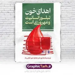 پوستر تبریک روز اهدای خون | پوستر تبریک روز اهدای خون با فرمت psd دانلود فایل طرح بنر لایه باز تبریک روز جهانی اهدای خون اهدای زندگی و پوستر 24 خرداد همانطور که مشاهده می کنید فایل بنر لایه باز روز اهدای خون دارای تصویر کیسه خون ، هدیه و تایپوگرافی اهدا خون میباشد. فایل روز اهدا خون با فرمت PSD در نرم افزار فتوشاپ با قابلیت تغییر سایز است. از این طرح زیبا می توانید برای چاپ بنر گرامیداشت روز اهداء خون و برای سازمان انتقال خون استفاده کنید. طرح بنر لایه باز روز اهدای خون اهدای زندگی شما می توانید با خرید اشتراک نمونه پوسترهای اهدای خون را بصورت رایگان دانلود کنید. پس زمینه فایل 24 خرداد روز اهدای خون سبز و رنگبدی تصویر روشن می باشد. فایل بنر روز اهدای خون در ابعاد لارج 3 در 4 متر با رزولوشن 72 مناسب نصب بروی اسپیس های تبلیغاتی ، از سایت گرافیک طرح قابل دانلود می باشد.  گرافیک طرح مرجع تخصصی طرح های لایه باز با کیفیت و ایرانی روز جهانی اهدای خون روز 24 خرداد هر سال (۱۴ ژوئن) به نام روز جهانی اهدای خون (روز جهانی تقدیر از اهدا کنندگان خون) انتخاب شده‌است. در این روز از همت والا و فعالیت انسان دوستانه تمام کسانی که در زمینه اهدا و انتقال خون و نجات جان انسان‌ها تلاش می‌کنند، قدردانی می‌شود. همچنین به منظور قدردانی از اهدا کنندگان خون و آگاهی بخشی به مردم در خصوص اثرات مثبت این کار، از سوی سازمان بهداشت جهانی، جامعه بین المللی انتقال خون، انجمن بین المللی صلیب سرخ و هلال احمر و اتحادیه بین المللی سازمان‌های اهداکنندگان خون به عنوان روز جهانی اهدای خون نامیده شده است. مجموعه طرح های لایه باز اهدای خون طرح بنر اهدای خون توسط تیم گرافیک طرح جهت چاپ و استفاده در مراسم این روز طراحی و برای دانلود در دسترس قرار گرفته است. پوستر لایه باز روز اهدای خون,اهداء خون,پوستر اهدای خون,پلاکارد روز جهانی اهدای خون