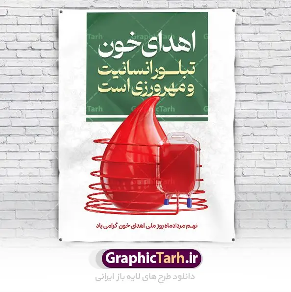 پوستر تبریک روز اهدای خون پوستر تبریک روز اهدای خون | پوستر تبریک روز اهدای خون با فرمت psd دانلود فایل طرح بنر لایه باز تبریک روز جهانی اهدای خون اهدای زندگی و پوستر 24 خرداد همانطور که مشاهده می کنید فایل بنر لایه باز روز اهدای خون دارای تصویر کیسه خون ، هدیه و تایپوگرافی اهدا خون میباشد. فایل روز اهدا خون با فرمت PSD در نرم افزار فتوشاپ با قابلیت تغییر سایز است. از این طرح زیبا می توانید برای چاپ بنر گرامیداشت روز اهداء خون و برای سازمان انتقال خون استفاده کنید. طرح بنر لایه باز روز اهدای خون اهدای زندگی شما می توانید با خرید اشتراک نمونه پوسترهای اهدای خون را بصورت رایگان دانلود کنید. پس زمینه فایل 24 خرداد روز اهدای خون سبز و رنگبدی تصویر روشن می باشد. فایل بنر روز اهدای خون در ابعاد لارج 3 در 4 متر با رزولوشن 72 مناسب نصب بروی اسپیس های تبلیغاتی ، از سایت گرافیک طرح قابل دانلود می باشد. گرافیک طرح مرجع تخصصی طرح های لایه باز با کیفیت و ایرانی روز جهانی اهدای خون روز 24 خرداد هر سال (۱۴ ژوئن) به نام روز جهانی اهدای خون (روز جهانی تقدیر از اهدا کنندگان خون) انتخاب شدهاست. در این روز از همت والا و فعالیت انسان دوستانه تمام کسانی که در زمینه اهدا و انتقال خون و نجات جان انسانها تلاش میکنند، قدردانی میشود. همچنین به منظور قدردانی از اهدا کنندگان خون و آگاهی بخشی به مردم در خصوص اثرات مثبت این کار، از سوی سازمان بهداشت جهانی، جامعه بین المللی انتقال خون، انجمن بین المللی صلیب سرخ و هلال احمر و اتحادیه بین المللی سازمانهای اهداکنندگان خون به عنوان روز جهانی اهدای خون نامیده شده است. مجموعه طرح های لایه باز اهدای خون طرح بنر اهدای خون توسط تیم گرافیک طرح جهت چاپ و استفاده در مراسم این روز طراحی و برای دانلود در دسترس قرار گرفته است. پوستر لایه باز روز اهدای خون,اهداء خون,پوستر اهدای خون,پلاکارد روز جهانی اهدای خون