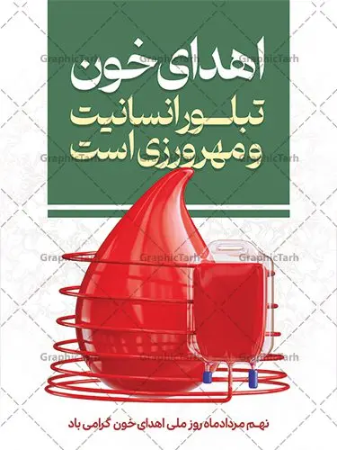 پوستر تبریک روز اهدای خون پوستر تبریک روز اهدای خون | پوستر تبریک روز اهدای خون با فرمت psd دانلود فایل طرح بنر لایه باز تبریک روز جهانی اهدای خون اهدای زندگی و پوستر 24 خرداد همانطور که مشاهده می کنید فایل بنر لایه باز روز اهدای خون دارای تصویر کیسه خون ، هدیه و تایپوگرافی اهدا خون میباشد. فایل روز اهدا خون با فرمت PSD در نرم افزار فتوشاپ با قابلیت تغییر سایز است. از این طرح زیبا می توانید برای چاپ بنر گرامیداشت روز اهداء خون و برای سازمان انتقال خون استفاده کنید. طرح بنر لایه باز روز اهدای خون اهدای زندگی شما می توانید با خرید اشتراک نمونه پوسترهای اهدای خون را بصورت رایگان دانلود کنید. پس زمینه فایل 24 خرداد روز اهدای خون سبز و رنگبدی تصویر روشن می باشد. فایل بنر روز اهدای خون در ابعاد لارج 3 در 4 متر با رزولوشن 72 مناسب نصب بروی اسپیس های تبلیغاتی ، از سایت گرافیک طرح قابل دانلود می باشد. گرافیک طرح مرجع تخصصی طرح های لایه باز با کیفیت و ایرانی روز جهانی اهدای خون روز 24 خرداد هر سال (۱۴ ژوئن) به نام روز جهانی اهدای خون (روز جهانی تقدیر از اهدا کنندگان خون) انتخاب شدهاست. در این روز از همت والا و فعالیت انسان دوستانه تمام کسانی که در زمینه اهدا و انتقال خون و نجات جان انسانها تلاش میکنند، قدردانی میشود. همچنین به منظور قدردانی از اهدا کنندگان خون و آگاهی بخشی به مردم در خصوص اثرات مثبت این کار، از سوی سازمان بهداشت جهانی، جامعه بین المللی انتقال خون، انجمن بین المللی صلیب سرخ و هلال احمر و اتحادیه بین المللی سازمانهای اهداکنندگان خون به عنوان روز جهانی اهدای خون نامیده شده است. مجموعه طرح های لایه باز اهدای خون طرح بنر اهدای خون توسط تیم گرافیک طرح جهت چاپ و استفاده در مراسم این روز طراحی و برای دانلود در دسترس قرار گرفته است. پوستر لایه باز روز اهدای خون,اهداء خون,پوستر اهدای خون,پلاکارد روز جهانی اهدای خون