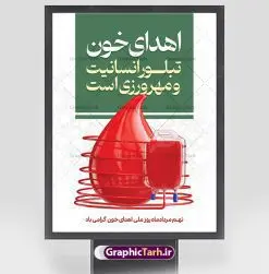 پوستر تبریک روز اهدای خون | پوستر تبریک روز اهدای خون با فرمت psd دانلود فایل طرح بنر لایه باز تبریک روز جهانی اهدای خون اهدای زندگی و پوستر 24 خرداد همانطور که مشاهده می کنید فایل بنر لایه باز روز اهدای خون دارای تصویر کیسه خون ، هدیه و تایپوگرافی اهدا خون میباشد. فایل روز اهدا خون با فرمت PSD در نرم افزار فتوشاپ با قابلیت تغییر سایز است. از این طرح زیبا می توانید برای چاپ بنر گرامیداشت روز اهداء خون و برای سازمان انتقال خون استفاده کنید. طرح بنر لایه باز روز اهدای خون اهدای زندگی شما می توانید با خرید اشتراک نمونه پوسترهای اهدای خون را بصورت رایگان دانلود کنید. پس زمینه فایل 24 خرداد روز اهدای خون سبز و رنگبدی تصویر روشن می باشد. فایل بنر روز اهدای خون در ابعاد لارج 3 در 4 متر با رزولوشن 72 مناسب نصب بروی اسپیس های تبلیغاتی ، از سایت گرافیک طرح قابل دانلود می باشد. گرافیک طرح مرجع تخصصی طرح های لایه باز با کیفیت و ایرانی روز جهانی اهدای خون روز 24 خرداد هر سال (۱۴ ژوئن) به نام روز جهانی اهدای خون (روز جهانی تقدیر از اهدا کنندگان خون) انتخاب شدهاست. در این روز از همت والا و فعالیت انسان دوستانه تمام کسانی که در زمینه اهدا و انتقال خون و نجات جان انسانها تلاش میکنند، قدردانی میشود. همچنین به منظور قدردانی از اهدا کنندگان خون و آگاهی بخشی به مردم در خصوص اثرات مثبت این کار، از سوی سازمان بهداشت جهانی، جامعه بین المللی انتقال خون، انجمن بین المللی صلیب سرخ و هلال احمر و اتحادیه بین المللی سازمانهای اهداکنندگان خون به عنوان روز جهانی اهدای خون نامیده شده است. مجموعه طرح های لایه باز اهدای خون طرح بنر اهدای خون توسط تیم گرافیک طرح جهت چاپ و استفاده در مراسم این روز طراحی و برای دانلود در دسترس قرار گرفته است. پوستر لایه باز روز اهدای خون,اهداء خون,پوستر اهدای خون,پلاکارد روز جهانی اهدای خون