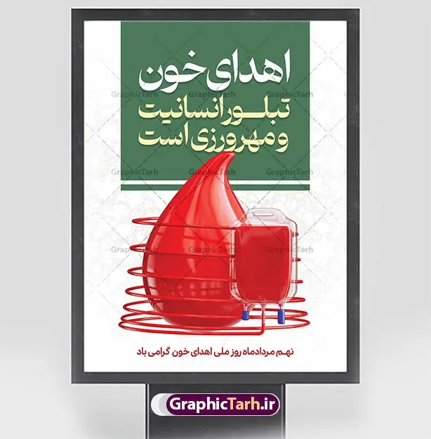 پوستر تبریک روز اهدای خون پوستر تبریک روز اهدای خون | پوستر تبریک روز اهدای خون با فرمت psd دانلود فایل طرح بنر لایه باز تبریک روز جهانی اهدای خون اهدای زندگی و پوستر 24 خرداد همانطور که مشاهده می کنید فایل بنر لایه باز روز اهدای خون دارای تصویر کیسه خون ، هدیه و تایپوگرافی اهدا خون میباشد. فایل روز اهدا خون با فرمت PSD در نرم افزار فتوشاپ با قابلیت تغییر سایز است. از این طرح زیبا می توانید برای چاپ بنر گرامیداشت روز اهداء خون و برای سازمان انتقال خون استفاده کنید. طرح بنر لایه باز روز اهدای خون اهدای زندگی شما می توانید با خرید اشتراک نمونه پوسترهای اهدای خون را بصورت رایگان دانلود کنید. پس زمینه فایل 24 خرداد روز اهدای خون سبز و رنگبدی تصویر روشن می باشد. فایل بنر روز اهدای خون در ابعاد لارج 3 در 4 متر با رزولوشن 72 مناسب نصب بروی اسپیس های تبلیغاتی ، از سایت گرافیک طرح قابل دانلود می باشد. گرافیک طرح مرجع تخصصی طرح های لایه باز با کیفیت و ایرانی روز جهانی اهدای خون روز 24 خرداد هر سال (۱۴ ژوئن) به نام روز جهانی اهدای خون (روز جهانی تقدیر از اهدا کنندگان خون) انتخاب شدهاست. در این روز از همت والا و فعالیت انسان دوستانه تمام کسانی که در زمینه اهدا و انتقال خون و نجات جان انسانها تلاش میکنند، قدردانی میشود. همچنین به منظور قدردانی از اهدا کنندگان خون و آگاهی بخشی به مردم در خصوص اثرات مثبت این کار، از سوی سازمان بهداشت جهانی، جامعه بین المللی انتقال خون، انجمن بین المللی صلیب سرخ و هلال احمر و اتحادیه بین المللی سازمانهای اهداکنندگان خون به عنوان روز جهانی اهدای خون نامیده شده است. مجموعه طرح های لایه باز اهدای خون طرح بنر اهدای خون توسط تیم گرافیک طرح جهت چاپ و استفاده در مراسم این روز طراحی و برای دانلود در دسترس قرار گرفته است. پوستر لایه باز روز اهدای خون,اهداء خون,پوستر اهدای خون,پلاکارد روز جهانی اهدای خون