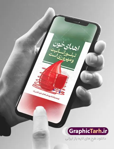 پوستر تبریک روز اهدای خون پوستر تبریک روز اهدای خون | پوستر تبریک روز اهدای خون با فرمت psd دانلود فایل طرح بنر لایه باز تبریک روز جهانی اهدای خون اهدای زندگی و پوستر 24 خرداد همانطور که مشاهده می کنید فایل بنر لایه باز روز اهدای خون دارای تصویر کیسه خون ، هدیه و تایپوگرافی اهدا خون میباشد. فایل روز اهدا خون با فرمت PSD در نرم افزار فتوشاپ با قابلیت تغییر سایز است. از این طرح زیبا می توانید برای چاپ بنر گرامیداشت روز اهداء خون و برای سازمان انتقال خون استفاده کنید. طرح بنر لایه باز روز اهدای خون اهدای زندگی شما می توانید با خرید اشتراک نمونه پوسترهای اهدای خون را بصورت رایگان دانلود کنید. پس زمینه فایل 24 خرداد روز اهدای خون سبز و رنگبدی تصویر روشن می باشد. فایل بنر روز اهدای خون در ابعاد لارج 3 در 4 متر با رزولوشن 72 مناسب نصب بروی اسپیس های تبلیغاتی ، از سایت گرافیک طرح قابل دانلود می باشد. گرافیک طرح مرجع تخصصی طرح های لایه باز با کیفیت و ایرانی روز جهانی اهدای خون روز 24 خرداد هر سال (۱۴ ژوئن) به نام روز جهانی اهدای خون (روز جهانی تقدیر از اهدا کنندگان خون) انتخاب شدهاست. در این روز از همت والا و فعالیت انسان دوستانه تمام کسانی که در زمینه اهدا و انتقال خون و نجات جان انسانها تلاش میکنند، قدردانی میشود. همچنین به منظور قدردانی از اهدا کنندگان خون و آگاهی بخشی به مردم در خصوص اثرات مثبت این کار، از سوی سازمان بهداشت جهانی، جامعه بین المللی انتقال خون، انجمن بین المللی صلیب سرخ و هلال احمر و اتحادیه بین المللی سازمانهای اهداکنندگان خون به عنوان روز جهانی اهدای خون نامیده شده است. مجموعه طرح های لایه باز اهدای خون طرح بنر اهدای خون توسط تیم گرافیک طرح جهت چاپ و استفاده در مراسم این روز طراحی و برای دانلود در دسترس قرار گرفته است. پوستر لایه باز روز اهدای خون,اهداء خون,پوستر اهدای خون,پلاکارد روز جهانی اهدای خون