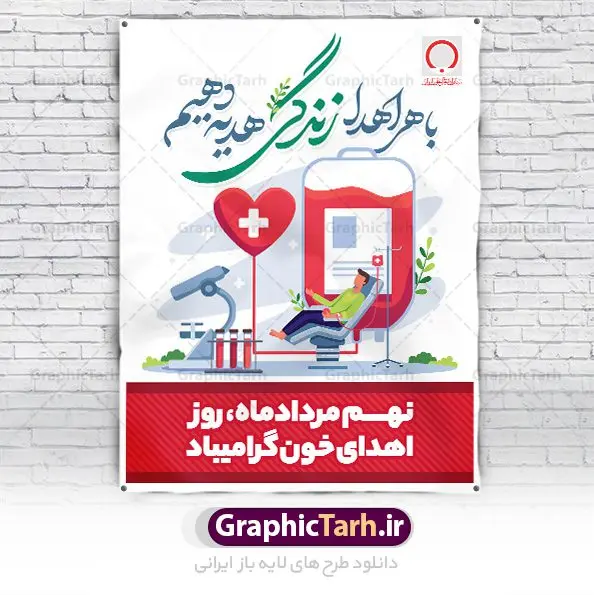 پوستر 9 مرداد روز اهدای خون پوستر 9 مرداد روز اهدای خون | نمونه پوستر تبریک 9 مرداد روز اهدای خون با فرمت psd دانلود فایل طرح بنر لایه باز تبریک روز جهانی اهدای خون اهدای زندگی و پوستر 9 مرداد همانطور که مشاهده می کنید فایل بنر لایه باز روز اهدای خون دارای تصویر کیسه خون ، هدیه و تایپوگرافی اهدا خون میباشد. فایل روز اهدا خون با فرمت PSD در نرم افزار فتوشاپ با قابلیت تغییر سایز است. از این طرح زیبا می توانید برای چاپ بنر گرامیداشت روز اهداء خون و برای سازمان انتقال خون استفاده کنید. طرح بنر لایه باز روز اهدای خون اهدای زندگی شما می توانید با خرید اشتراک نمونه پوسترهای اهدای خون را بصورت رایگان دانلود کنید. پس زمینه فایل 24 خرداد روز اهدای خون سبز و رنگبدی تصویر روشن می باشد. فایل بنر روز اهدای خون در ابعاد لارج 3 در 4 متر با رزولوشن 72 مناسب نصب بروی اسپیس های تبلیغاتی ، از سایت گرافیک طرح قابل دانلود می باشد. گرافیک طرح مرجع تخصصی طرح های لایه باز با کیفیت و ایرانی 9 مرداد روز ملی اهدای خون در مرداد سال ۱۳۵۳ شمسی سازمان انتقال خون ایران با هدف سامان بخشیدن به وضع آشفته خون رسانی و به منظور ترویج فرهنگ اهدا، تهیه و تأمین خون و فرآورده های سالم و مطمئن و رایگان برای رفع نیاز بیماران نیازمند، به خصوص مبتلایان به تالاسمی، هموفیلی و لوسمی به وجود آمد. از آن تاریخ به بعد ، سالروز تأسیس این سازمان در نهم مرداد ماه و به عنوان روز اهدای خون نام گذاری شده است. مجموعه طرح های لایه باز اهدای خون طرح بنر اهدای خون توسط تیم گرافیک طرح جهت چاپ و استفاده در مراسم این روز طراحی و برای دانلود در دسترس قرار گرفته است. پوستر لایه باز روز اهدای خون,اهداء خون,پوستر اهدای خون,پلاکارد روز جهانی اهدای خون, طرح پوستر اهدای خون