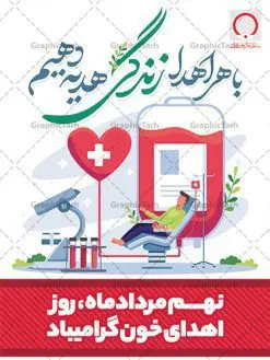پوستر 9 مرداد روز اهدای خون | نمونه پوستر تبریک 9 مرداد روز اهدای خون با فرمت psd دانلود فایل طرح بنر لایه باز تبریک روز جهانی اهدای خون اهدای زندگی و پوستر 9 مرداد همانطور که مشاهده می کنید فایل بنر لایه باز روز اهدای خون دارای تصویر کیسه خون ، هدیه و تایپوگرافی اهدا خون میباشد. فایل روز اهدا خون با فرمت PSD در نرم افزار فتوشاپ با قابلیت تغییر سایز است. از این طرح زیبا می توانید برای چاپ بنر گرامیداشت روز اهداء خون و برای سازمان انتقال خون استفاده کنید. طرح بنر لایه باز روز اهدای خون اهدای زندگی شما می توانید با خرید اشتراک نمونه پوسترهای اهدای خون را بصورت رایگان دانلود کنید. پس زمینه فایل 24 خرداد روز اهدای خون سبز و رنگبدی تصویر روشن می باشد. فایل بنر روز اهدای خون در ابعاد لارج 3 در 4 متر با رزولوشن 72 مناسب نصب بروی اسپیس های تبلیغاتی ، از سایت گرافیک طرح قابل دانلود می باشد. گرافیک طرح مرجع تخصصی طرح های لایه باز با کیفیت و ایرانی 9 مرداد روز ملی اهدای خون در مرداد سال ۱۳۵۳ شمسی سازمان انتقال خون ایران با هدف سامان بخشیدن به وضع آشفته خون رسانی و به منظور ترویج فرهنگ اهدا، تهیه و تأمین خون و فرآورده های سالم و مطمئن و رایگان برای رفع نیاز بیماران نیازمند، به خصوص مبتلایان به تالاسمی، هموفیلی و لوسمی به وجود آمد. از آن تاریخ به بعد ، سالروز تأسیس این سازمان در نهم مرداد ماه و به عنوان روز اهدای خون نام گذاری شده است. مجموعه طرح های لایه باز اهدای خون طرح بنر اهدای خون توسط تیم گرافیک طرح جهت چاپ و استفاده در مراسم این روز طراحی و برای دانلود در دسترس قرار گرفته است. پوستر لایه باز روز اهدای خون,اهداء خون,پوستر اهدای خون,پلاکارد روز جهانی اهدای خون, طرح پوستر اهدای خون