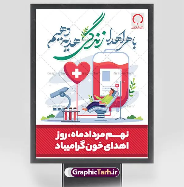 پوستر 9 مرداد روز اهدای خون پوستر 9 مرداد روز اهدای خون | نمونه پوستر تبریک 9 مرداد روز اهدای خون با فرمت psd دانلود فایل طرح بنر لایه باز تبریک روز جهانی اهدای خون اهدای زندگی و پوستر 9 مرداد همانطور که مشاهده می کنید فایل بنر لایه باز روز اهدای خون دارای تصویر کیسه خون ، هدیه و تایپوگرافی اهدا خون میباشد. فایل روز اهدا خون با فرمت PSD در نرم افزار فتوشاپ با قابلیت تغییر سایز است. از این طرح زیبا می توانید برای چاپ بنر گرامیداشت روز اهداء خون و برای سازمان انتقال خون استفاده کنید. طرح بنر لایه باز روز اهدای خون اهدای زندگی شما می توانید با خرید اشتراک نمونه پوسترهای اهدای خون را بصورت رایگان دانلود کنید. پس زمینه فایل 24 خرداد روز اهدای خون سبز و رنگبدی تصویر روشن می باشد. فایل بنر روز اهدای خون در ابعاد لارج 3 در 4 متر با رزولوشن 72 مناسب نصب بروی اسپیس های تبلیغاتی ، از سایت گرافیک طرح قابل دانلود می باشد. گرافیک طرح مرجع تخصصی طرح های لایه باز با کیفیت و ایرانی 9 مرداد روز ملی اهدای خون در مرداد سال ۱۳۵۳ شمسی سازمان انتقال خون ایران با هدف سامان بخشیدن به وضع آشفته خون رسانی و به منظور ترویج فرهنگ اهدا، تهیه و تأمین خون و فرآورده های سالم و مطمئن و رایگان برای رفع نیاز بیماران نیازمند، به خصوص مبتلایان به تالاسمی، هموفیلی و لوسمی به وجود آمد. از آن تاریخ به بعد ، سالروز تأسیس این سازمان در نهم مرداد ماه و به عنوان روز اهدای خون نام گذاری شده است. مجموعه طرح های لایه باز اهدای خون طرح بنر اهدای خون توسط تیم گرافیک طرح جهت چاپ و استفاده در مراسم این روز طراحی و برای دانلود در دسترس قرار گرفته است. پوستر لایه باز روز اهدای خون,اهداء خون,پوستر اهدای خون,پلاکارد روز جهانی اهدای خون, طرح پوستر اهدای خون