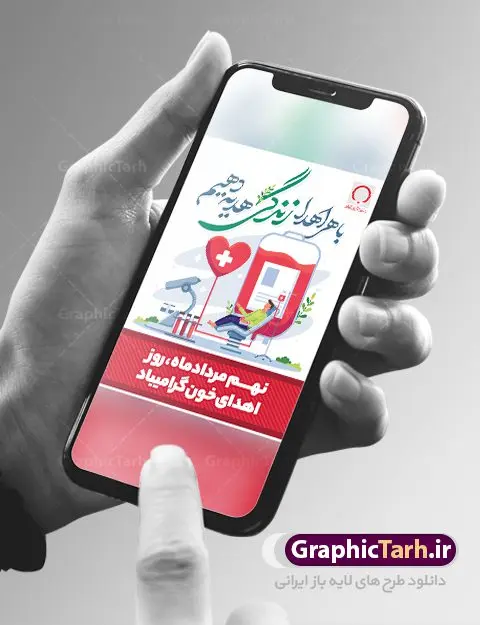 پوستر 9 مرداد روز اهدای خون پوستر 9 مرداد روز اهدای خون | نمونه پوستر تبریک 9 مرداد روز اهدای خون با فرمت psd دانلود فایل طرح بنر لایه باز تبریک روز جهانی اهدای خون اهدای زندگی و پوستر 9 مرداد همانطور که مشاهده می کنید فایل بنر لایه باز روز اهدای خون دارای تصویر کیسه خون ، هدیه و تایپوگرافی اهدا خون میباشد. فایل روز اهدا خون با فرمت PSD در نرم افزار فتوشاپ با قابلیت تغییر سایز است. از این طرح زیبا می توانید برای چاپ بنر گرامیداشت روز اهداء خون و برای سازمان انتقال خون استفاده کنید. طرح بنر لایه باز روز اهدای خون اهدای زندگی شما می توانید با خرید اشتراک نمونه پوسترهای اهدای خون را بصورت رایگان دانلود کنید. پس زمینه فایل 24 خرداد روز اهدای خون سبز و رنگبدی تصویر روشن می باشد. فایل بنر روز اهدای خون در ابعاد لارج 3 در 4 متر با رزولوشن 72 مناسب نصب بروی اسپیس های تبلیغاتی ، از سایت گرافیک طرح قابل دانلود می باشد. گرافیک طرح مرجع تخصصی طرح های لایه باز با کیفیت و ایرانی 9 مرداد روز ملی اهدای خون در مرداد سال ۱۳۵۳ شمسی سازمان انتقال خون ایران با هدف سامان بخشیدن به وضع آشفته خون رسانی و به منظور ترویج فرهنگ اهدا، تهیه و تأمین خون و فرآورده های سالم و مطمئن و رایگان برای رفع نیاز بیماران نیازمند، به خصوص مبتلایان به تالاسمی، هموفیلی و لوسمی به وجود آمد. از آن تاریخ به بعد ، سالروز تأسیس این سازمان در نهم مرداد ماه و به عنوان روز اهدای خون نام گذاری شده است. مجموعه طرح های لایه باز اهدای خون طرح بنر اهدای خون توسط تیم گرافیک طرح جهت چاپ و استفاده در مراسم این روز طراحی و برای دانلود در دسترس قرار گرفته است. پوستر لایه باز روز اهدای خون,اهداء خون,پوستر اهدای خون,پلاکارد روز جهانی اهدای خون, طرح پوستر اهدای خون