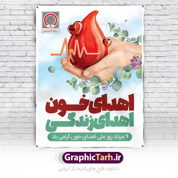 نمونه طرح روز اهدای خون نمونه طرح روز اهدای خون | نمونه طرح تبریک 9 مرداد روز اهدای خون با فرمت psd دانلود نمونه فایل طرح بنر لایه باز تبریک روز جهانی اهدای خون اهدای زندگی و پوستر 9 مرداد همانطور که مشاهده می کنید فایل بنر لایه باز روز اهدای خون دارای تصویر کیسه خون ، هدیه و تایپوگرافی اهدا خون میباشد. فایل روز اهدا خون با فرمت PSD در نرم افزار فتوشاپ با قابلیت تغییر سایز است. از این طرح زیبا می توانید برای چاپ بنر گرامیداشت روز اهداء خون و برای سازمان انتقال خون استفاده کنید. طرح بنر لایه باز روز اهدای خون اهدای زندگی شما می توانید با خرید اشتراک نمونه پوسترهای اهدای خون را بصورت رایگان دانلود کنید. پس زمینه فایل 24 خرداد روز اهدای خون سبز و رنگبدی تصویر روشن می باشد. فایل بنر روز اهدای خون در ابعاد لارج 3 در 4 متر با رزولوشن 72 مناسب نصب بروی اسپیس های تبلیغاتی ، از سایت گرافیک طرح قابل دانلود می باشد. گرافیک طرح مرجع تخصصی طرح های لایه باز با کیفیت و ایرانی 9 مرداد روز ملی اهدای خون در مرداد سال ۱۳۵۳ شمسی سازمان انتقال خون ایران با هدف سامان بخشیدن به وضع آشفته خون رسانی و به منظور ترویج فرهنگ اهدا، تهیه و تأمین خون و فرآورده های سالم و مطمئن و رایگان برای رفع نیاز بیماران نیازمند، به خصوص مبتلایان به تالاسمی، هموفیلی و لوسمی به وجود آمد. از آن تاریخ به بعد ، سالروز تأسیس این سازمان در نهم مرداد ماه و به عنوان روز اهدای خون نام گذاری شده است. مجموعه طرح های لایه باز اهدای خون طرح بنر اهدای خون توسط تیم گرافیک طرح جهت چاپ و استفاده در مراسم این روز طراحی و برای دانلود در دسترس قرار گرفته است. پوستر لایه باز روز اهدای خون,اهداء خون,پوستر اهدای خون,پلاکارد روز جهانی اهدای خون, طرح پوستر اهدای خون