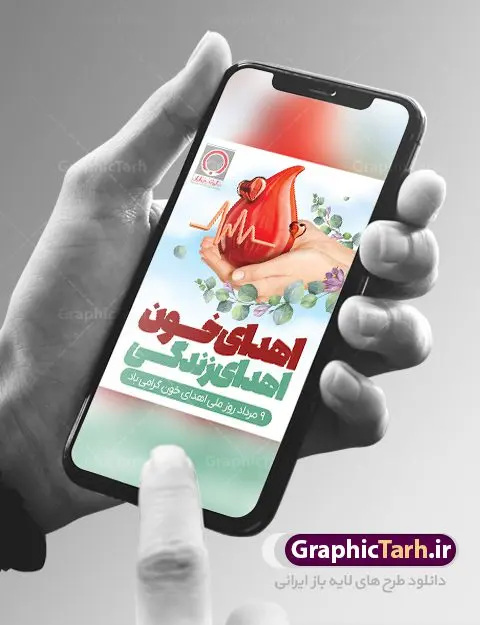 نمونه طرح روز اهدای خون نمونه طرح روز اهدای خون | نمونه طرح تبریک 9 مرداد روز اهدای خون با فرمت psd دانلود نمونه فایل طرح بنر لایه باز تبریک روز جهانی اهدای خون اهدای زندگی و پوستر 9 مرداد همانطور که مشاهده می کنید فایل بنر لایه باز روز اهدای خون دارای تصویر کیسه خون ، هدیه و تایپوگرافی اهدا خون میباشد. فایل روز اهدا خون با فرمت PSD در نرم افزار فتوشاپ با قابلیت تغییر سایز است. از این طرح زیبا می توانید برای چاپ بنر گرامیداشت روز اهداء خون و برای سازمان انتقال خون استفاده کنید. طرح بنر لایه باز روز اهدای خون اهدای زندگی شما می توانید با خرید اشتراک نمونه پوسترهای اهدای خون را بصورت رایگان دانلود کنید. پس زمینه فایل 24 خرداد روز اهدای خون سبز و رنگبدی تصویر روشن می باشد. فایل بنر روز اهدای خون در ابعاد لارج 3 در 4 متر با رزولوشن 72 مناسب نصب بروی اسپیس های تبلیغاتی ، از سایت گرافیک طرح قابل دانلود می باشد. گرافیک طرح مرجع تخصصی طرح های لایه باز با کیفیت و ایرانی 9 مرداد روز ملی اهدای خون در مرداد سال ۱۳۵۳ شمسی سازمان انتقال خون ایران با هدف سامان بخشیدن به وضع آشفته خون رسانی و به منظور ترویج فرهنگ اهدا، تهیه و تأمین خون و فرآورده های سالم و مطمئن و رایگان برای رفع نیاز بیماران نیازمند، به خصوص مبتلایان به تالاسمی، هموفیلی و لوسمی به وجود آمد. از آن تاریخ به بعد ، سالروز تأسیس این سازمان در نهم مرداد ماه و به عنوان روز اهدای خون نام گذاری شده است. مجموعه طرح های لایه باز اهدای خون طرح بنر اهدای خون توسط تیم گرافیک طرح جهت چاپ و استفاده در مراسم این روز طراحی و برای دانلود در دسترس قرار گرفته است. پوستر لایه باز روز اهدای خون,اهداء خون,پوستر اهدای خون,پلاکارد روز جهانی اهدای خون, طرح پوستر اهدای خون