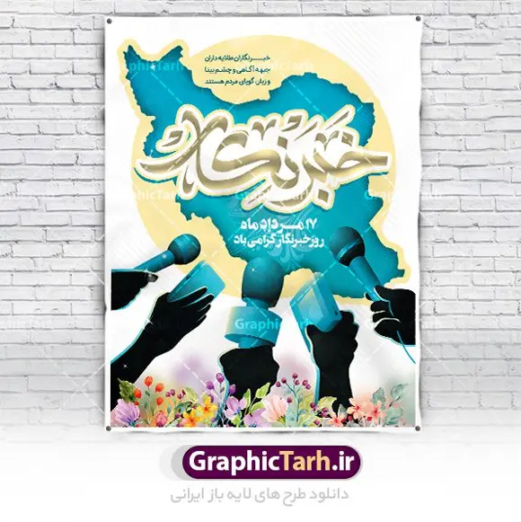 بنر لایه باز روز خبرنگار بنر لایه باز روز خبرنگار | نمونه طرح بنر لایه باز روز خبرنگار با فرمت psd دانلود فایل طرح لایه باز بنر روز خبرنگار و پوستر تبریک روز خبرنگاران همانطور که مشاهده می کنید طرح بنر روز خبرنگار دارای عکس میکروفون ، وکتور ارتباطات ، گل و خوشنویسی خبرنگار میباشد. فایل طرح تبریک روز خبرنگار با فرمت PSD در نرم افزار فتوشاپ با قابلیت تغییر سایز است. از این طرح زیبا می توانید برای چاپ مراسم و سمینار گرامیداشت روز خبرنگار استفاده کنید. طرح بنر تبریک روز خبرنگار شما می توانید با خرید اشتراک نمونه طرح روز خبرنگار را بصورت رایگان دانلود کنید. پس زمینه فایل پوستر لایه باز روز خبرنگار سفید و رنگبدی تصویر روشن می باشد. فایل psd روز خبرنگار در ابعاد لارج 4 در 3 متر با رزولوشن 72 مناسب نصب بروی اسپیس های تبلیغاتی و فضای مجازی شامل اینستاگرام و واتساپ ، از سایت گرافیک طرح قابل دانلود می باشد. گرافیک طرح مرجع تخصصی طرح های لایه باز با کیفیت و ایرانی روز خبرنگار گرامی باد شهادت خبرنگار جمهوری اسلامی به نام محمود صارمی به همراه ۸ نفر از کنسولگریای جمهوری اسلامی در افغانستان در روز ۱۷ مرداد سال ۷۷ علت نامگذاری این روز توسط شورای فرهنگ عمومی، به نام روز خبرنگار شد. فایل لایه باز بنر و پوستر روز خبرنگار مناسب تبریک این روز میباشد. نمونه دانلود بنر روز خبرنگار,بنر روز خبرنگار,طرح روز خبرنگار,بنر روز خبرنگار,طرح بنر لایه باز,دانلود بنر روز ملی خبرنگار,پوستر روز خبرنگار,تایپوگرافی روز خبرنگار,روز خبرنگار,طرح لایه باز,وکتور گل,عکس دوربری شده میکروفون,عکس png خودنویس psd, گرافیک طرح