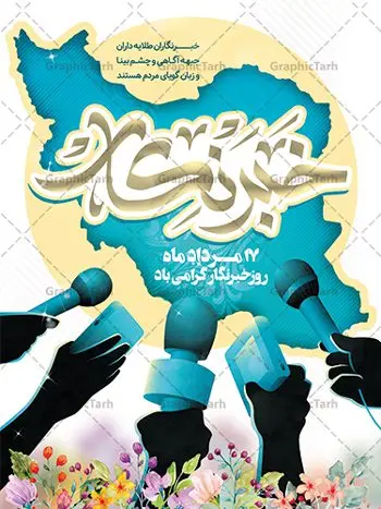 بنر لایه باز روز خبرنگار بنر لایه باز روز خبرنگار | نمونه طرح بنر لایه باز روز خبرنگار با فرمت psd دانلود فایل طرح لایه باز بنر روز خبرنگار و پوستر تبریک روز خبرنگاران همانطور که مشاهده می کنید طرح بنر روز خبرنگار دارای عکس میکروفون ، وکتور ارتباطات ، گل و خوشنویسی خبرنگار میباشد. فایل طرح تبریک روز خبرنگار با فرمت PSD در نرم افزار فتوشاپ با قابلیت تغییر سایز است. از این طرح زیبا می توانید برای چاپ مراسم و سمینار گرامیداشت روز خبرنگار استفاده کنید. طرح بنر تبریک روز خبرنگار شما می توانید با خرید اشتراک نمونه طرح روز خبرنگار را بصورت رایگان دانلود کنید. پس زمینه فایل پوستر لایه باز روز خبرنگار سفید و رنگبدی تصویر روشن می باشد. فایل psd روز خبرنگار در ابعاد لارج 4 در 3 متر با رزولوشن 72 مناسب نصب بروی اسپیس های تبلیغاتی و فضای مجازی شامل اینستاگرام و واتساپ ، از سایت گرافیک طرح قابل دانلود می باشد. گرافیک طرح مرجع تخصصی طرح های لایه باز با کیفیت و ایرانی روز خبرنگار گرامی باد شهادت خبرنگار جمهوری اسلامی به نام محمود صارمی به همراه ۸ نفر از کنسولگریای جمهوری اسلامی در افغانستان در روز ۱۷ مرداد سال ۷۷ علت نامگذاری این روز توسط شورای فرهنگ عمومی، به نام روز خبرنگار شد. فایل لایه باز بنر و پوستر روز خبرنگار مناسب تبریک این روز میباشد. نمونه دانلود بنر روز خبرنگار,بنر روز خبرنگار,طرح روز خبرنگار,بنر روز خبرنگار,طرح بنر لایه باز,دانلود بنر روز ملی خبرنگار,پوستر روز خبرنگار,تایپوگرافی روز خبرنگار,روز خبرنگار,طرح لایه باز,وکتور گل,عکس دوربری شده میکروفون,عکس png خودنویس psd, گرافیک طرح