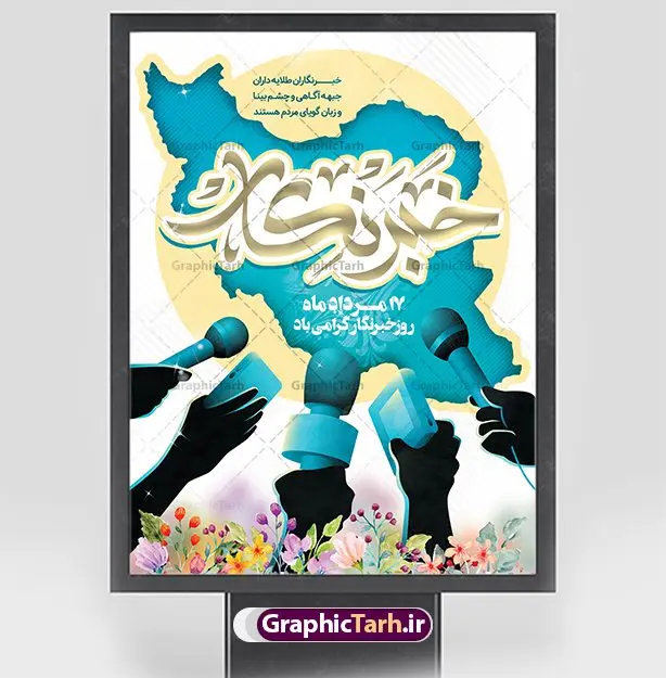 بنر لایه باز روز خبرنگار بنر لایه باز روز خبرنگار | نمونه طرح بنر لایه باز روز خبرنگار با فرمت psd دانلود فایل طرح لایه باز بنر روز خبرنگار و پوستر تبریک روز خبرنگاران همانطور که مشاهده می کنید طرح بنر روز خبرنگار دارای عکس میکروفون ، وکتور ارتباطات ، گل و خوشنویسی خبرنگار میباشد. فایل طرح تبریک روز خبرنگار با فرمت PSD در نرم افزار فتوشاپ با قابلیت تغییر سایز است. از این طرح زیبا می توانید برای چاپ مراسم و سمینار گرامیداشت روز خبرنگار استفاده کنید. طرح بنر تبریک روز خبرنگار شما می توانید با خرید اشتراک نمونه طرح روز خبرنگار را بصورت رایگان دانلود کنید. پس زمینه فایل پوستر لایه باز روز خبرنگار سفید و رنگبدی تصویر روشن می باشد. فایل psd روز خبرنگار در ابعاد لارج 4 در 3 متر با رزولوشن 72 مناسب نصب بروی اسپیس های تبلیغاتی و فضای مجازی شامل اینستاگرام و واتساپ ، از سایت گرافیک طرح قابل دانلود می باشد. گرافیک طرح مرجع تخصصی طرح های لایه باز با کیفیت و ایرانی روز خبرنگار گرامی باد شهادت خبرنگار جمهوری اسلامی به نام محمود صارمی به همراه ۸ نفر از کنسولگریای جمهوری اسلامی در افغانستان در روز ۱۷ مرداد سال ۷۷ علت نامگذاری این روز توسط شورای فرهنگ عمومی، به نام روز خبرنگار شد. فایل لایه باز بنر و پوستر روز خبرنگار مناسب تبریک این روز میباشد. نمونه دانلود بنر روز خبرنگار,بنر روز خبرنگار,طرح روز خبرنگار,بنر روز خبرنگار,طرح بنر لایه باز,دانلود بنر روز ملی خبرنگار,پوستر روز خبرنگار,تایپوگرافی روز خبرنگار,روز خبرنگار,طرح لایه باز,وکتور گل,عکس دوربری شده میکروفون,عکس png خودنویس psd, گرافیک طرح