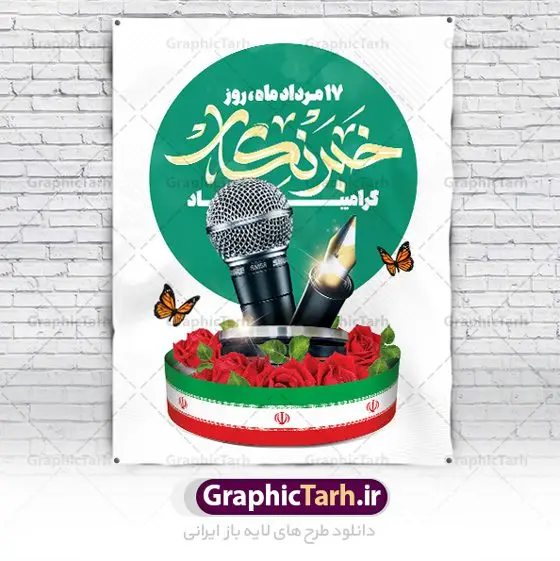 طرح پوستر روز خبرنگار طرح پوستر روز خبرنگار | طراحی بنر لایه باز روز خبرنگار با فرمت psd دانلود فایل طرح لایه باز بنر روز خبرنگار و پوستر 17 مرداد تبریک روز خبرنگاران همانطور که مشاهده می کنید طرح بنر روز خبرنگار دارای عکس میکروفون ، وکتور ارتباطات ، گل و خوشنویسی خبرنگار میباشد. فایل طرح تبریک روز خبرنگار با فرمت PSD در نرم افزار فتوشاپ با قابلیت تغییر سایز است. از این طرح زیبا می توانید برای چاپ مراسم و سمینار گرامیداشت روز خبرنگار استفاده کنید. طرح بنر تبریک روز خبرنگار شما می توانید با خرید اشتراک نمونه طرح روز خبرنگار را بصورت رایگان دانلود کنید. پس زمینه فایل پوستر لایه باز روز خبرنگار سفید و رنگبدی تصویر روشن می باشد. فایل psd روز خبرنگار در ابعاد لارج 4 در 3 متر با رزولوشن 72 مناسب نصب بروی اسپیس های تبلیغاتی و فضای مجازی شامل اینستاگرام و واتساپ ، از سایت گرافیک طرح قابل دانلود می باشد. گرافیک طرح مرجع تخصصی طرح های لایه باز با کیفیت و ایرانی روز خبرنگار گرامی باد شهادت خبرنگار جمهوری اسلامی به نام محمود صارمی به همراه 8 نفر از کنسولگریای جمهوری اسلامی در افغانستان در روز 17 مرداد سال 77 علت نامگذاری این روز توسط شورای فرهنگ عمومی، به نام روز خبرنگار شد. فایل لایه باز بنر و پوستر روز خبرنگار مناسب تبریک این روز میباشد. نمونه پوستر خبرنگار,طرح بنر روز ملی خبرنگار,پوستر 17 مرداد روز خبرنگار,تایپوگرافی روز خبرنگار,وکتور گل,عکس دوربری شده میکروفون,عکس png خودنویس psd, گرافیک طرح
